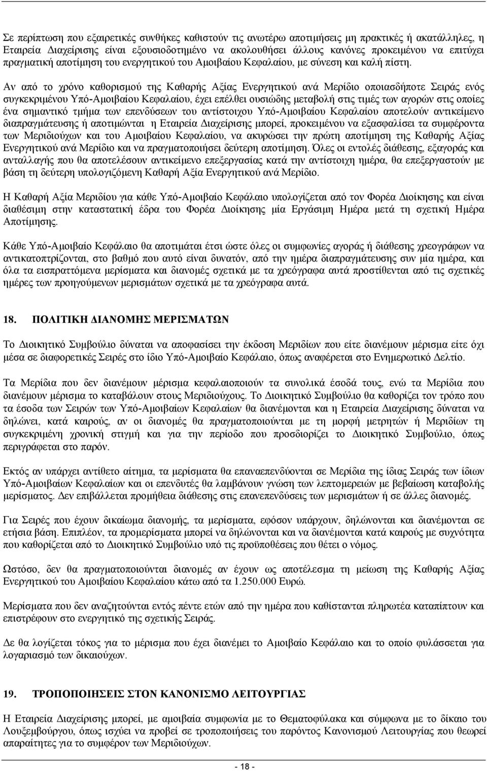 Αν από το χρόνο καθορισµού της Καθαρής Αξίας Ενεργητικού ανά Μερίδιο οποιασδήποτε Σειράς ενός συγκεκριµένου Υπό-Αµοιβαίου Κεφαλαίου, έχει επέλθει ουσιώδης µεταβολή στις τιµές των αγορών στις οποίες
