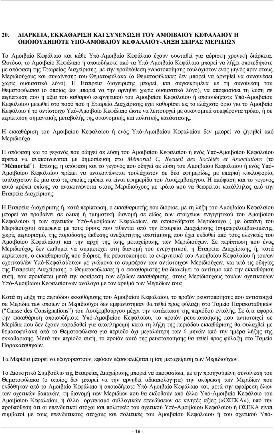 Ωστόσο, το Αµοιβαίο Κεφάλαιο ή οποιοδήποτε από τα Υπό-Αµοιβαία Κεφάλαια µπορεί να λήξει οποτεδήποτε µε απόφαση της Εταιρείας ιαχείρισης, µε την προϋπόθεση γνωστοποίησης τουλάχιστον ενός µηνός πριν