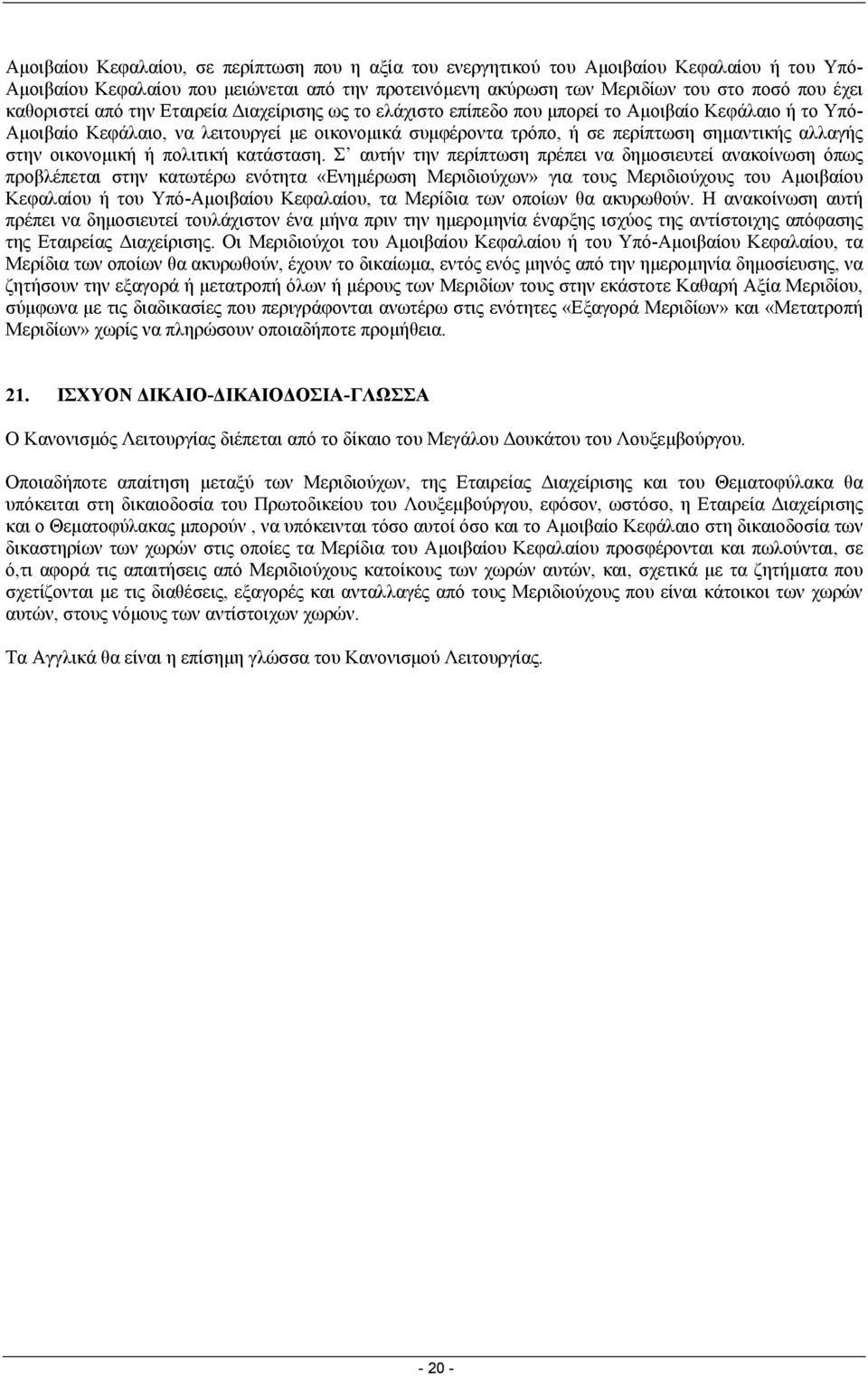 αλλαγής στην οικονοµική ή πολιτική κατάσταση.