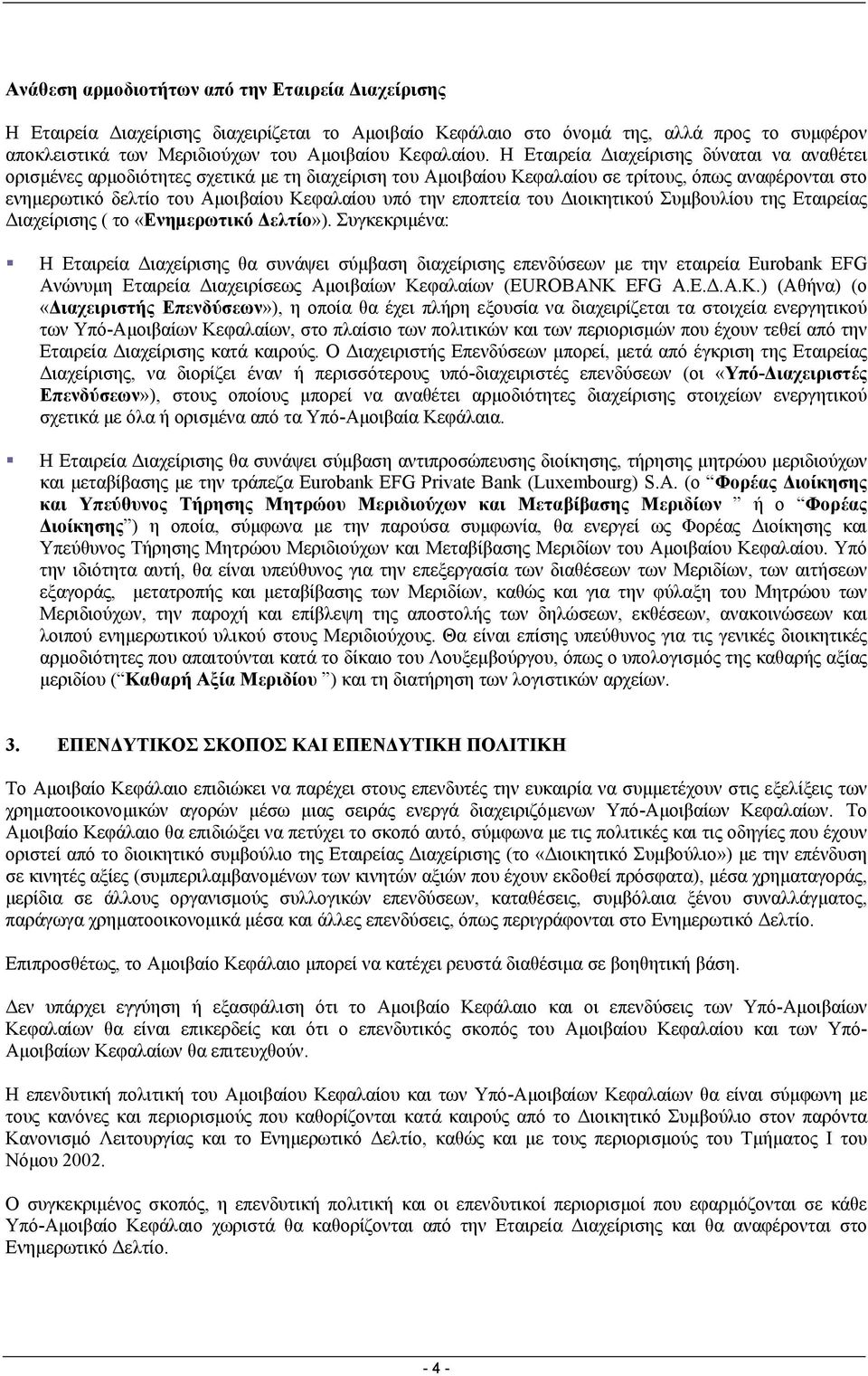 εποπτεία του ιοικητικού Συµβουλίου της Εταιρείας ιαχείρισης ( το «Ενηµερωτικό ελτίο»).