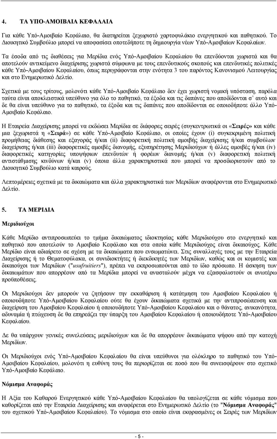 Τα έσοδα από τις διαθέσεις για Μερίδια ενός Υπό-Αµοιβαίου Κεφαλαίου θα επενδύονται χωριστά και θα αποτελούν αντικείµενο διαχείρισης χωριστά σύµφωνα µε τους επενδυτικούς σκοπούς και επενδυτικές