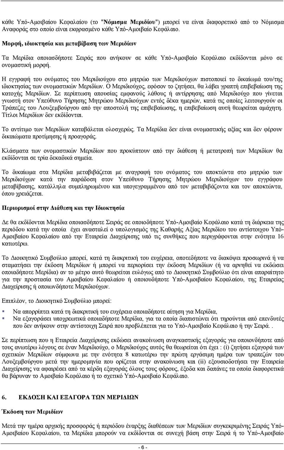 Η εγγραφή του ονόµατος του Μεριδιούχου στο µητρώο των Μεριδιούχων πιστοποιεί το δικαίωµά του/της ιδιοκτησίας των ονοµαστικών Μεριδίων.