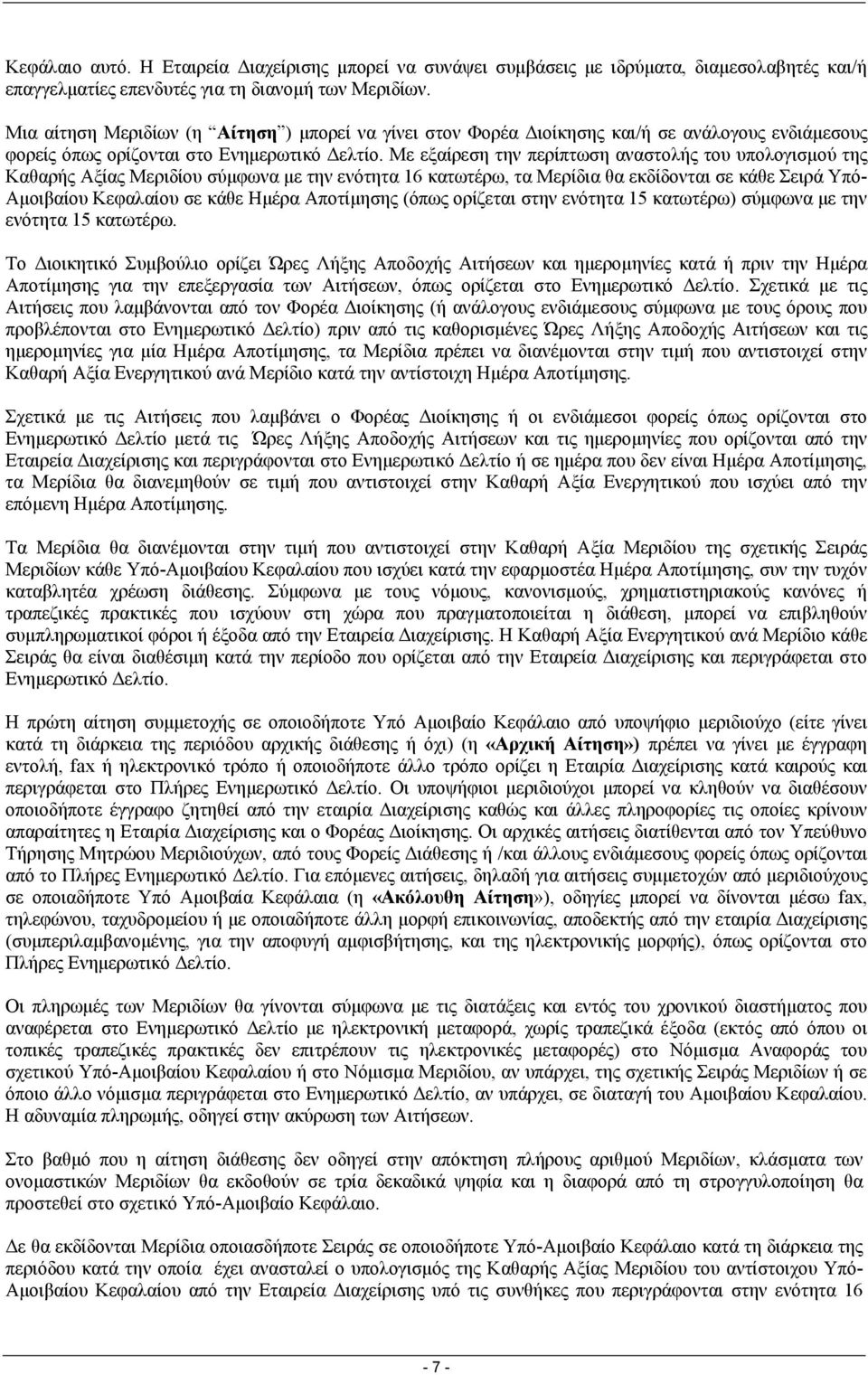 Με εξαίρεση την περίπτωση αναστολής του υπολογισµού της Καθαρής Αξίας Μεριδίου σύµφωνα µε την ενότητα 16 κατωτέρω, τα Μερίδια θα εκδίδονται σε κάθε Σειρά Υπό- Αµοιβαίου Κεφαλαίου σε κάθε Ηµέρα