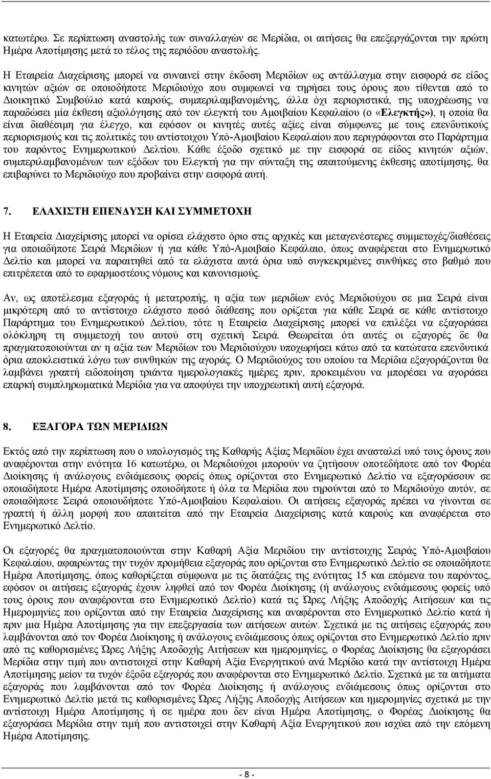 ιοικητικό Συµβούλιο κατά καιρούς, συµπεριλαµβανοµένης, άλλα όχι περιοριστικά, της υποχρέωσης να παραδώσει µία έκθεση αξιολόγησης από τον ελεγκτή του Αµοιβαίου Κεφαλαίου (ο «Ελεγκτής»), η οποία θα
