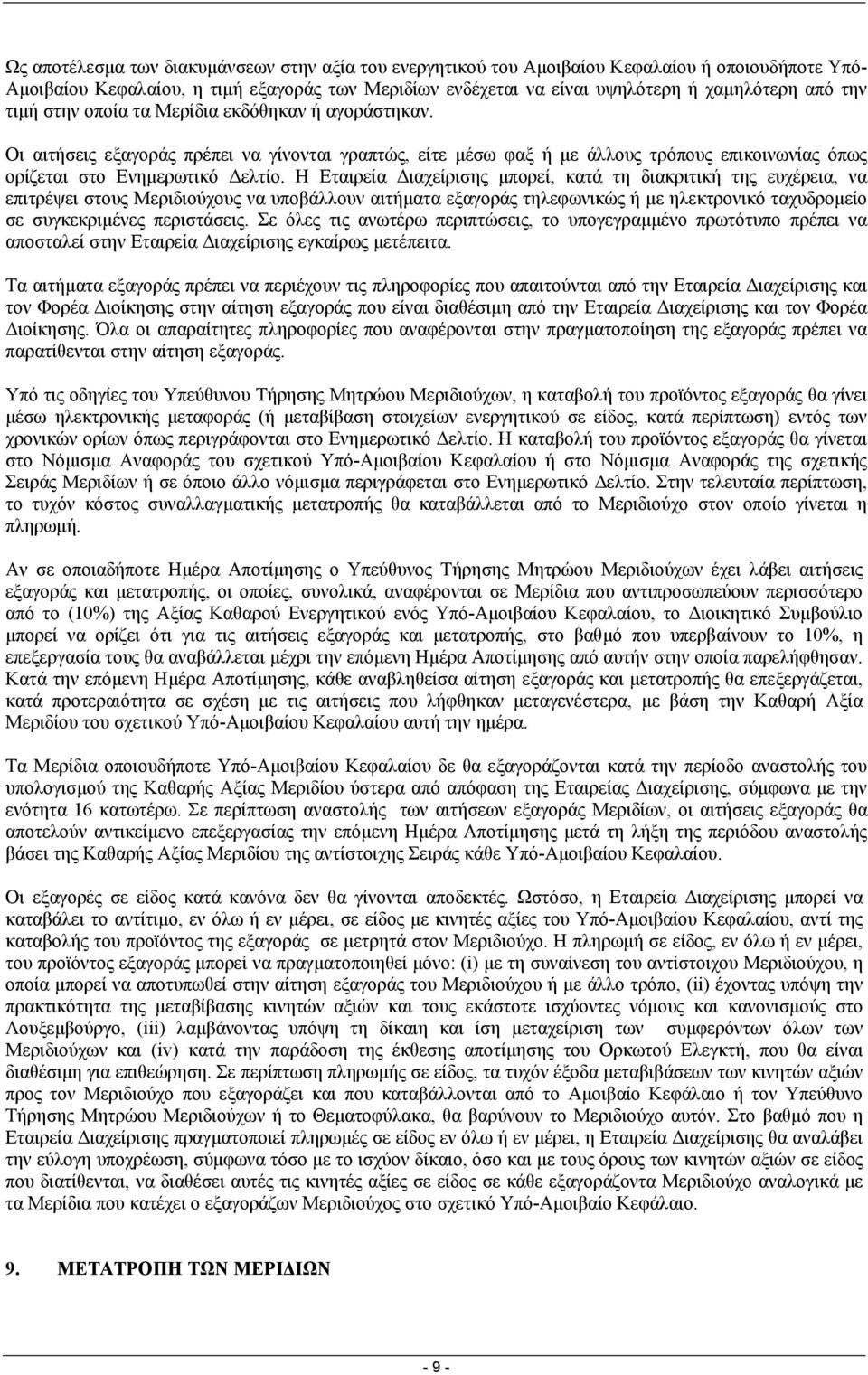 Η Εταιρεία ιαχείρισης µπορεί, κατά τη διακριτική της ευχέρεια, να επιτρέψει στους Μεριδιούχους να υποβάλλουν αιτήµατα εξαγοράς τηλεφωνικώς ή µε ηλεκτρονικό ταχυδροµείο σε συγκεκριµένες περιστάσεις.