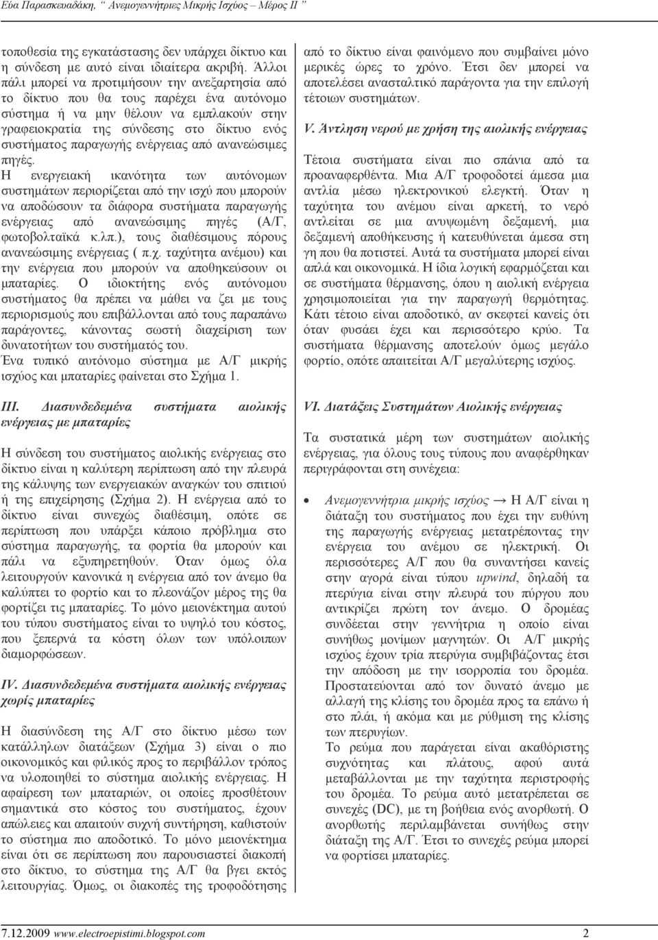 παραγωγής ενέργειας από ανανεώσιμες πηγές.