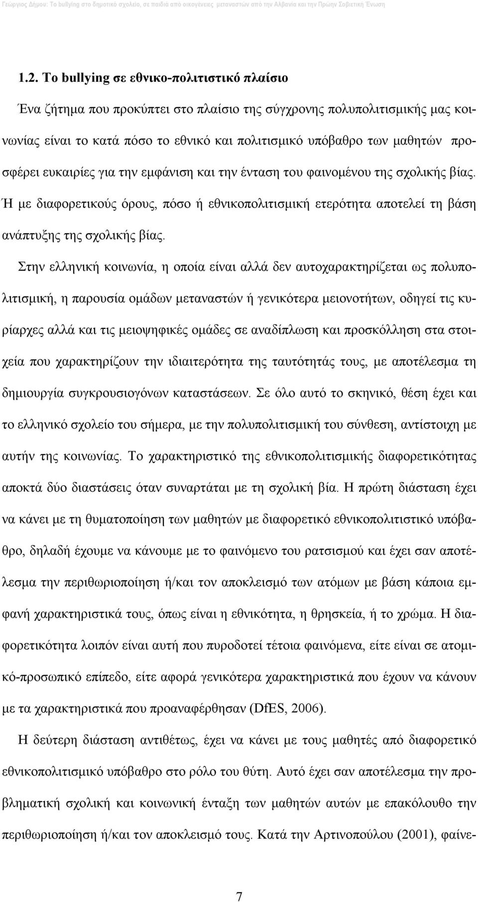 Στην ελληνική κοινωνία, η οποία είναι αλλά δεν αυτοχαρακτηρίζεται ως πολυπολιτισµική, η παρουσία οµάδων µεταναστών ή γενικότερα µειονοτήτων, οδηγεί τις κυρίαρχες αλλά και τις µειοψηφικές οµάδες σε