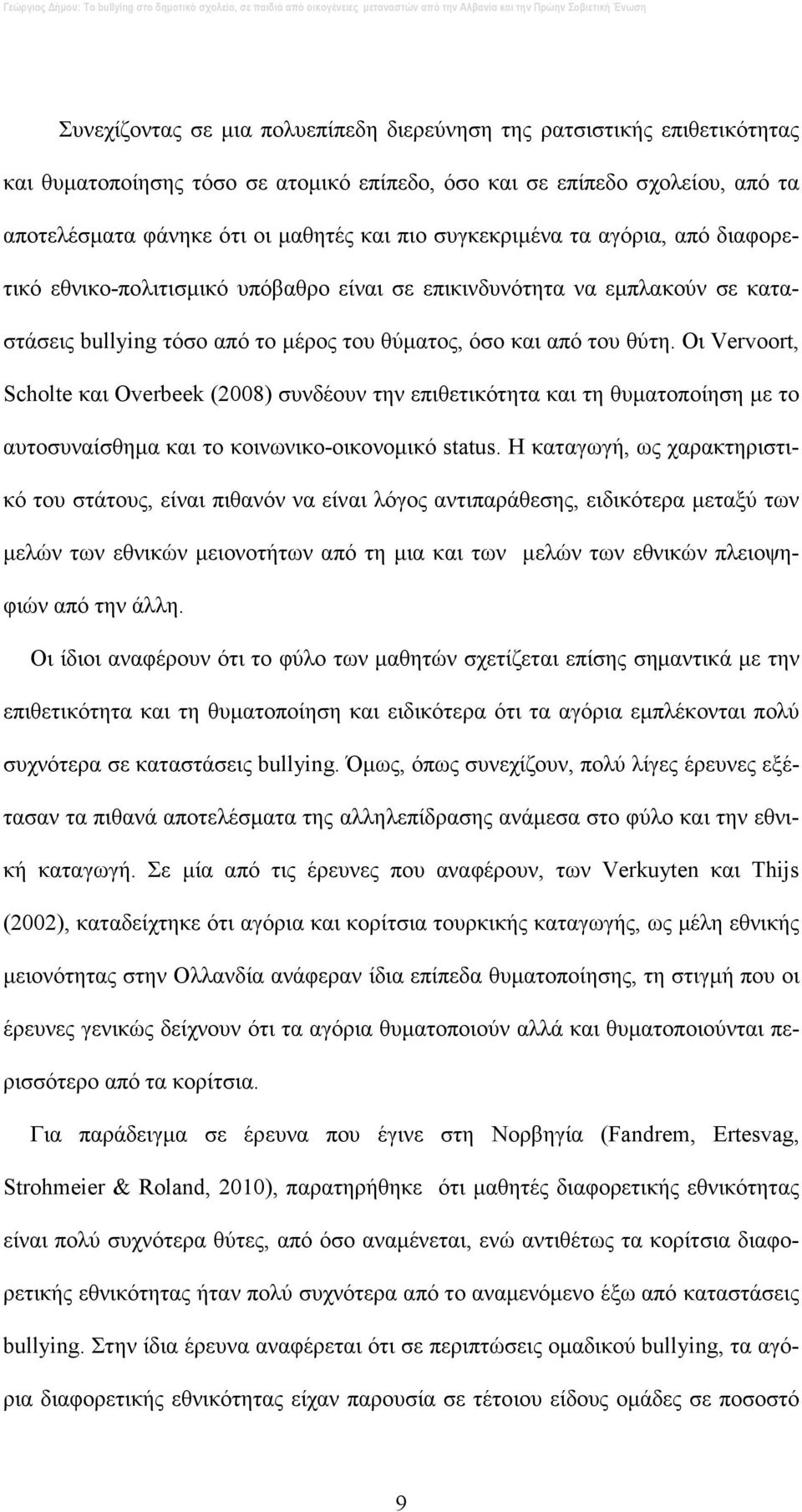 Οι Vervoort, Scholte και Overbeek (2008) συνδέουν την επιθετικότητα και τη θυµατοποίηση µε το αυτοσυναίσθηµα και το κοινωνικο-οικονοµικό status.