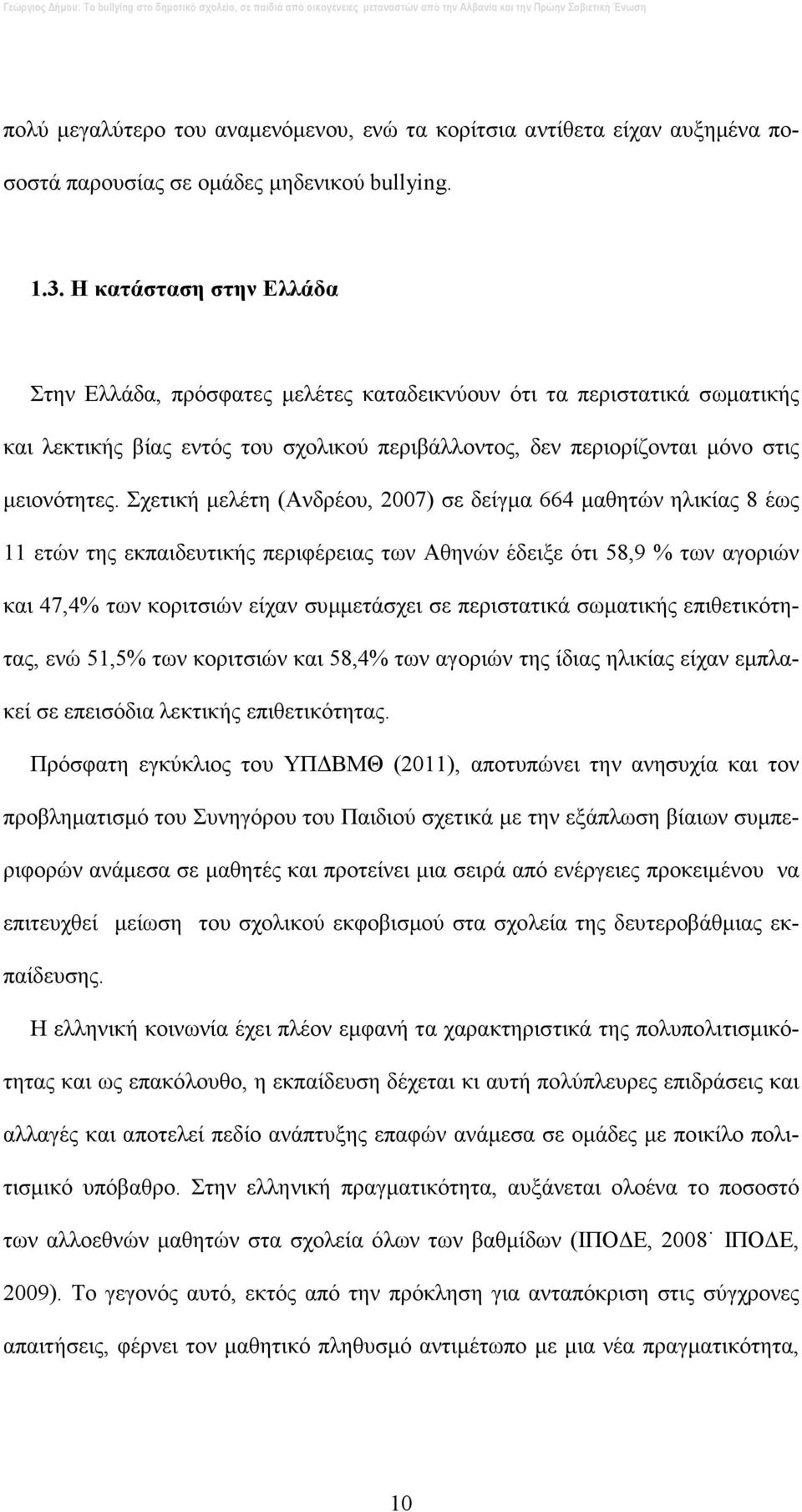 Σχετική µελέτη (Ανδρέου, 2007) σε δείγµα 664 µαθητών ηλικίας 8 έως 11 ετών της εκπαιδευτικής περιφέρειας των Αθηνών έδειξε ότι 58,9 % των αγοριών και 47,4% των κοριτσιών είχαν συµµετάσχει σε