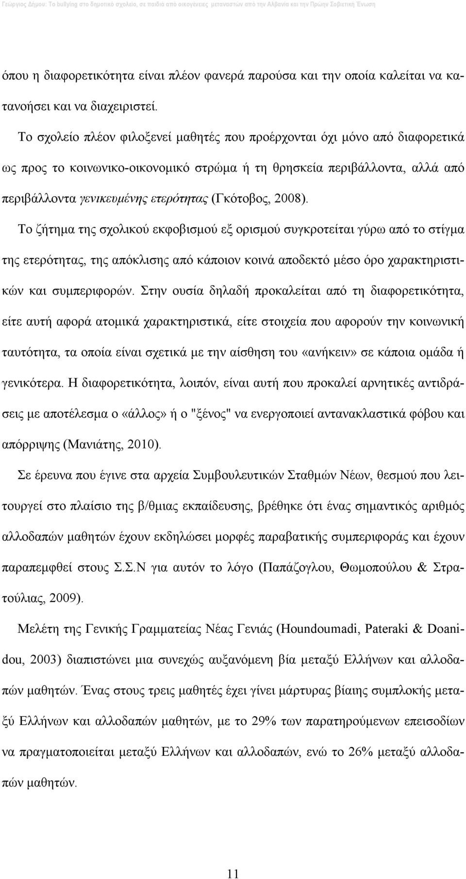 2008). Το ζήτηµα της σχολικού εκφοβισµού εξ ορισµού συγκροτείται γύρω από το στίγµα της ετερότητας, της απόκλισης από κάποιον κοινά αποδεκτό µέσο όρο χαρακτηριστικών και συµπεριφορών.