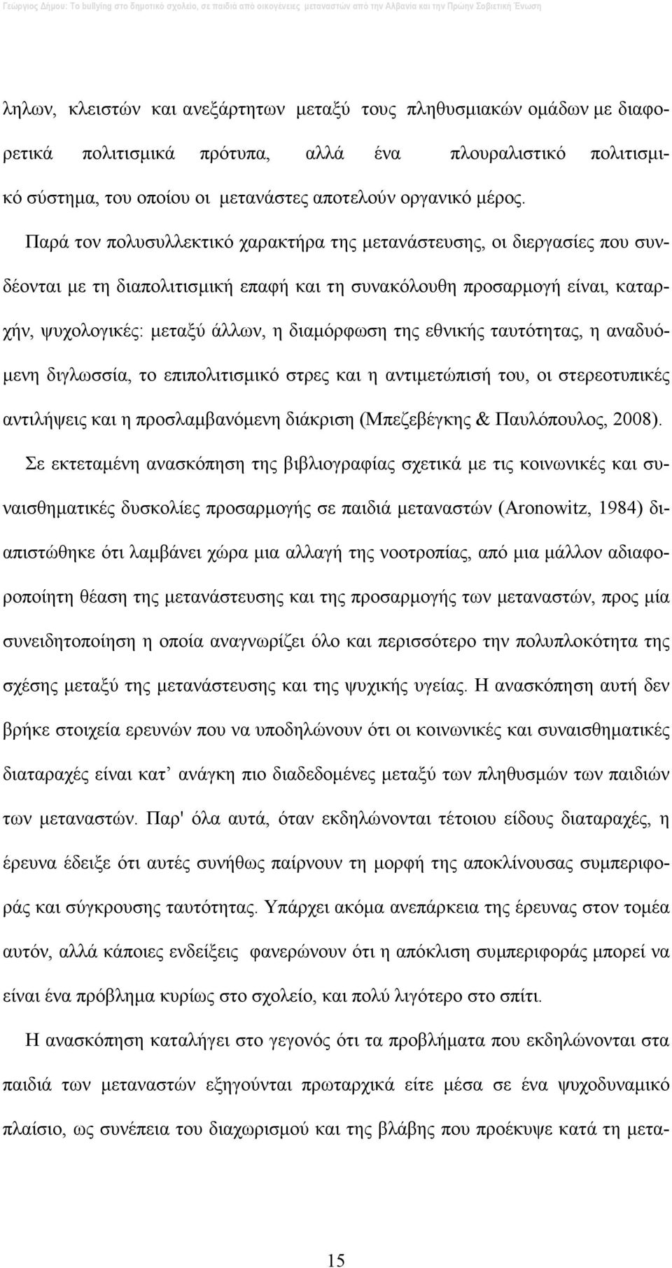 εθνικής ταυτότητας, η αναδυό- µενη διγλωσσία, το επιπολιτισµικό στρες και η αντιµετώπισή του, οι στερεοτυπικές αντιλήψεις και η προσλαµβανόµενη διάκριση (Μπεζεβέγκης & Παυλόπουλος, 2008).