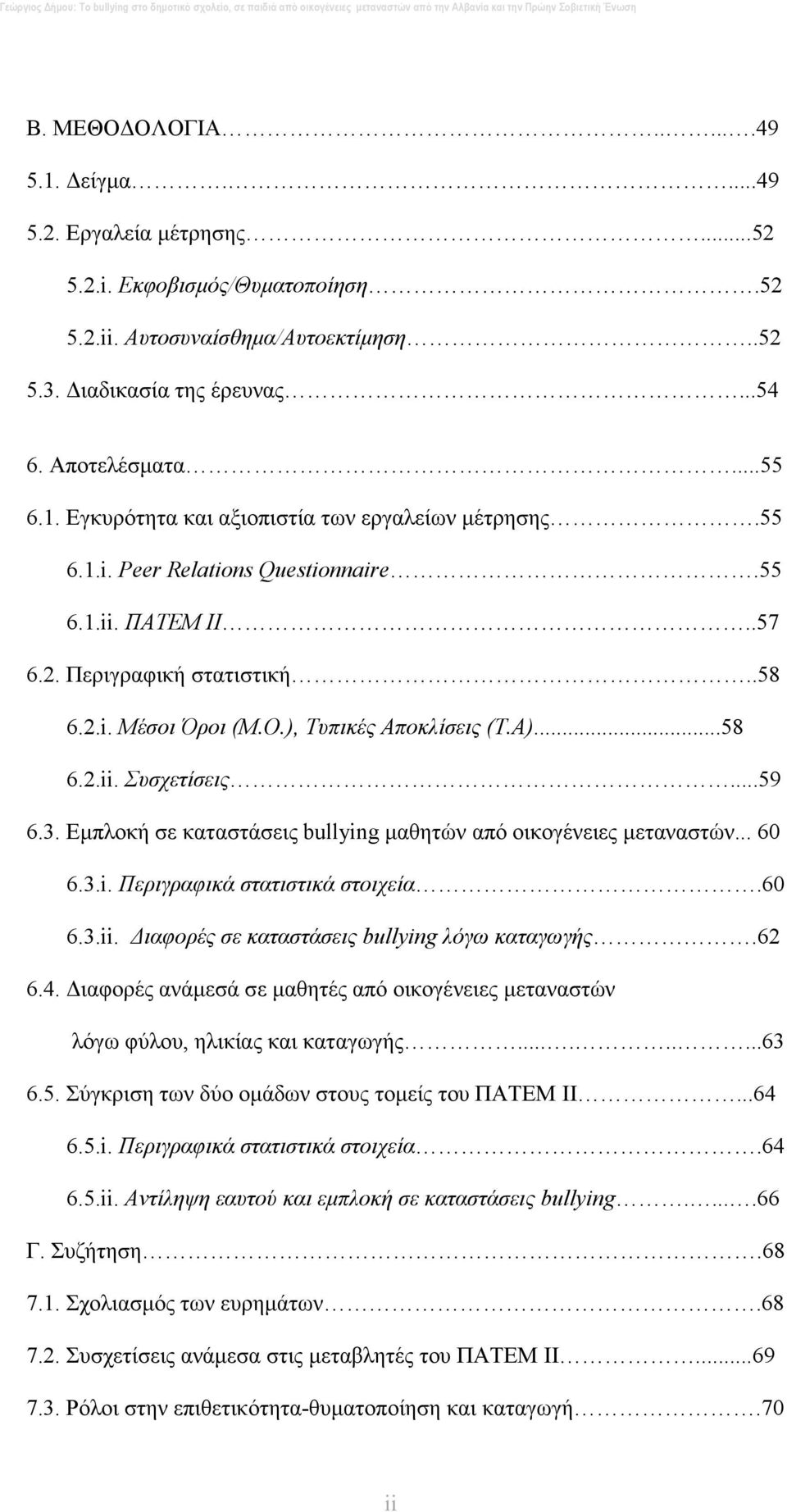 Εµπλοκή σε καταστάσεις bullying µαθητών από οικογένειες µεταναστών... 60 6.3.i. Περιγραφικά στατιστικά στοιχεία.60 6.3.ii. ιαφορές σε καταστάσεις bullying λόγω καταγωγής.62 6.4.