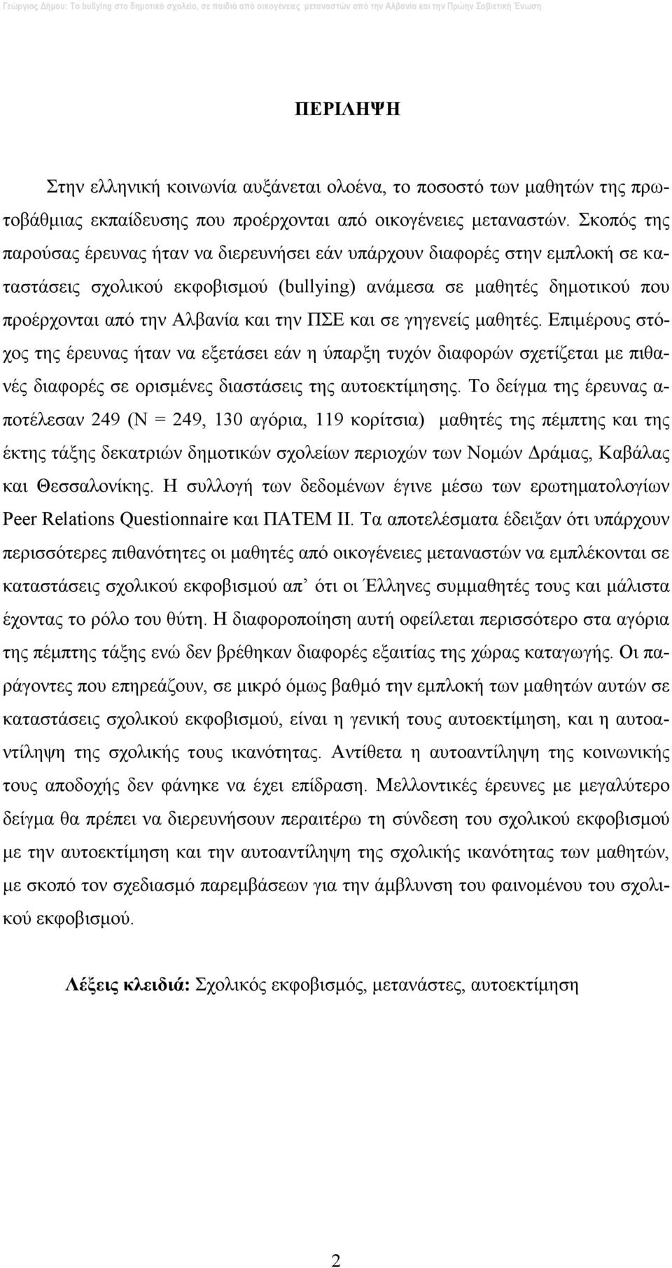 ΠΣΕ και σε γηγενείς µαθητές. Επιµέρους στόχος της έρευνας ήταν να εξετάσει εάν η ύπαρξη τυχόν διαφορών σχετίζεται µε πιθανές διαφορές σε ορισµένες διαστάσεις της αυτοεκτίµησης.