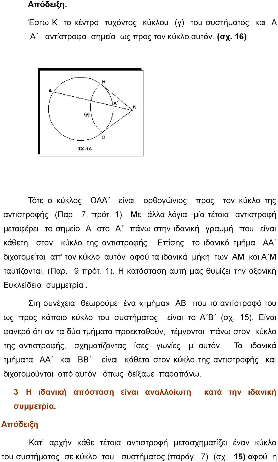 Επίσης το ιδανικό τμήμα ΑΑ διχοτομείται απ τον κύκλο αυτόν αφού τα ιδανικά μήκη των ΑΜ και Α Μ ταυτίζονται, (Παρ. 9 πρότ. 1). Η κατάσταση αυτή μας θυμίζει την αξονική Ευκλείδεια συμμετρία.