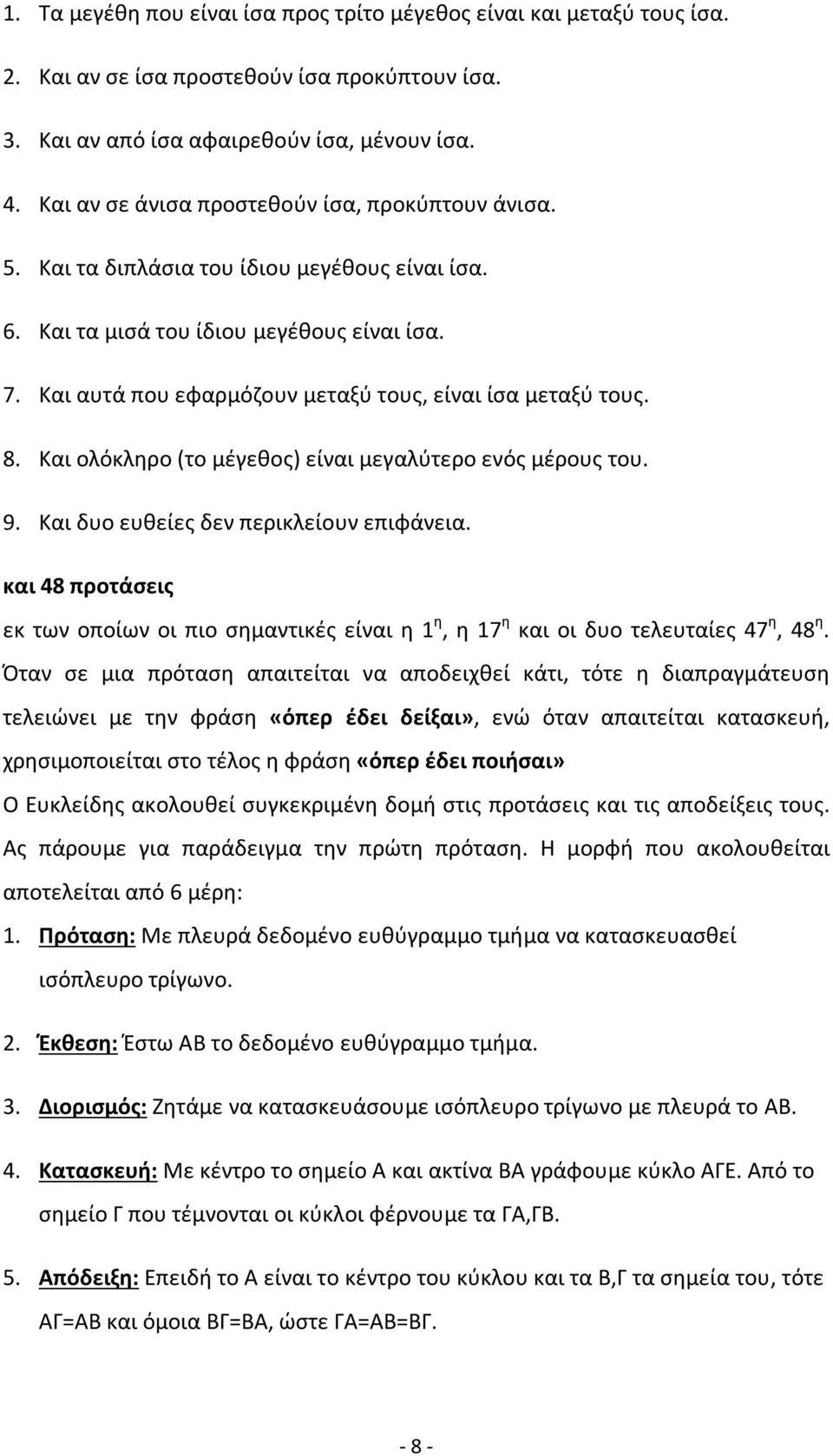 Και αυτά που εφαρμόζουν μεταξύ τους, είναι ίσα μεταξύ τους. 8. Και ολόκληρο (το μέγεθος) είναι μεγαλύτερο ενός μέρους του. 9. Και δυο ευθείες δεν περικλείουν επιφάνεια.