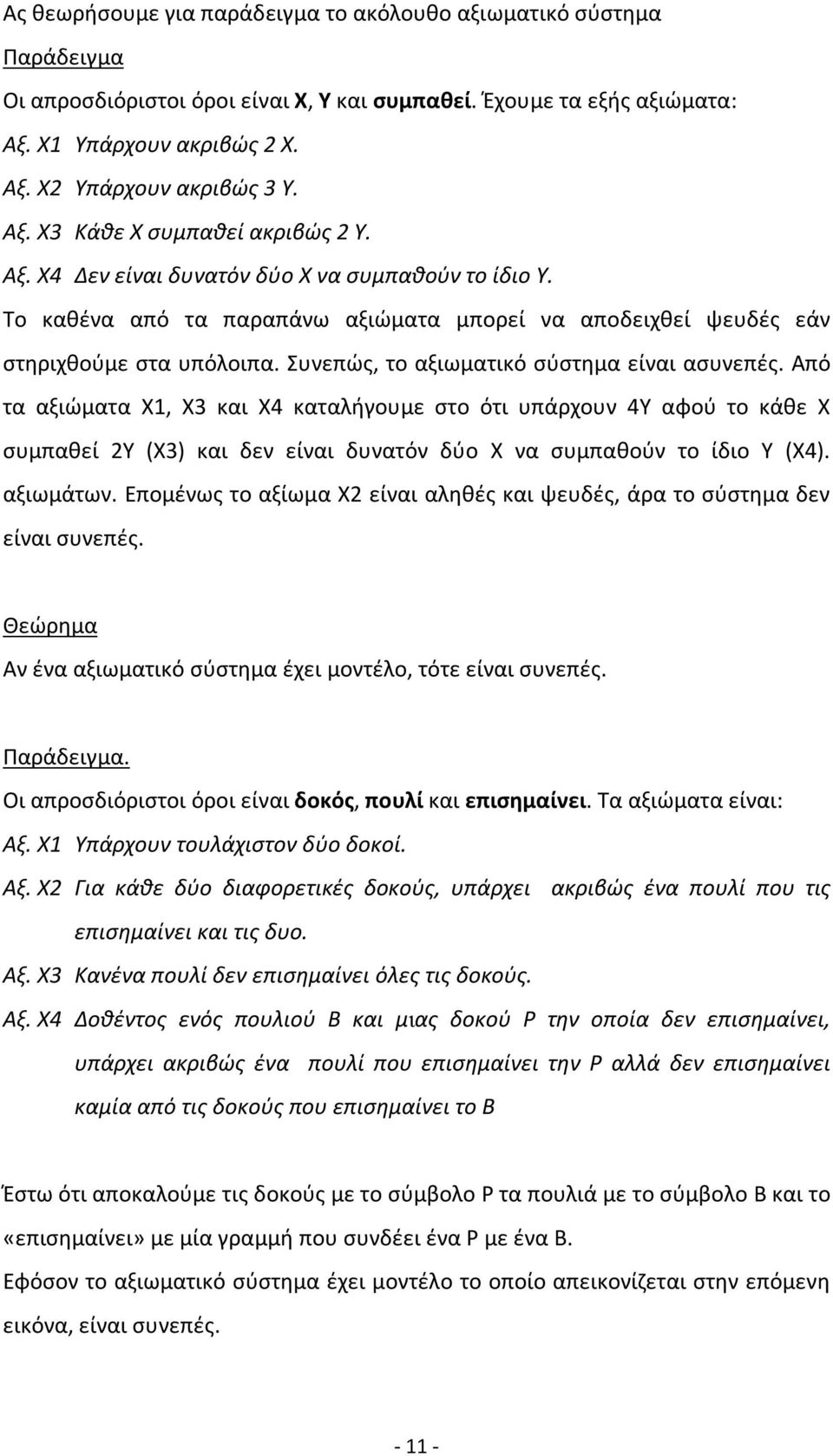 Συνεπώς, το αξιωματικό σύστημα είναι ασυνεπές. Από τα αξιώματα Χ1, Χ3 και Χ4 καταλήγουμε στο ότι υπάρχουν 4Υ αφού το κάθε Χ συμπαθεί 2Υ (Χ3) και δεν είναι δυνατόν δύο Χ να συμπαθούν το ίδιο Υ (Χ4).