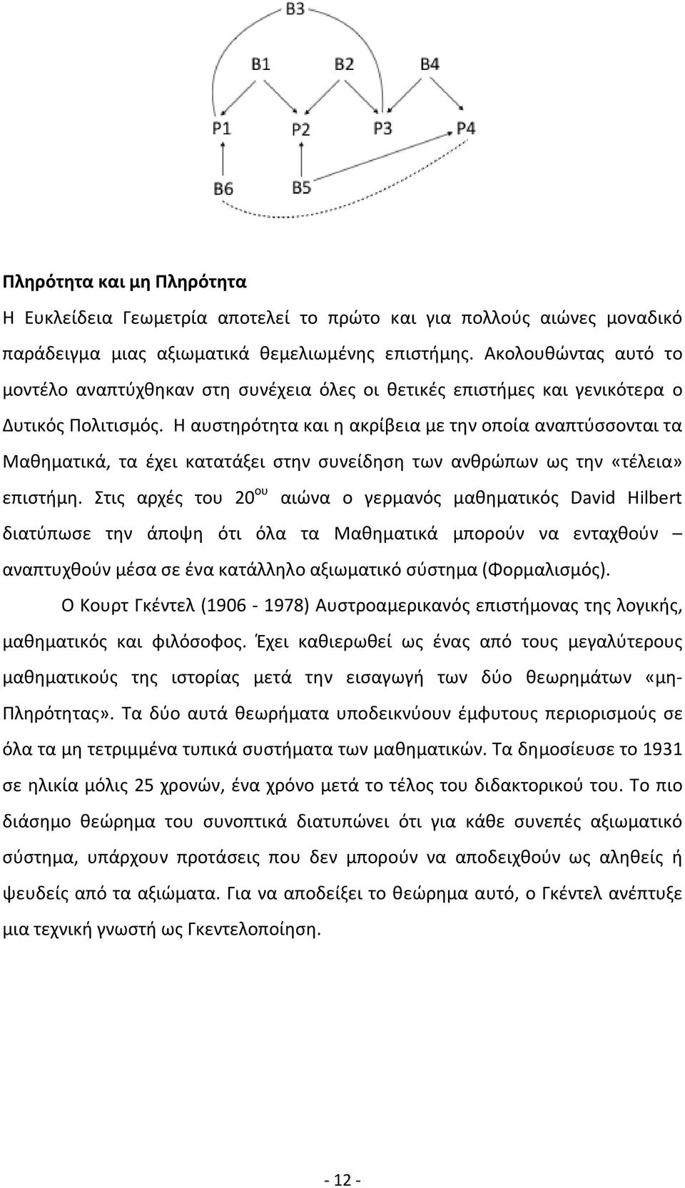 Η αυστηρότητα και η ακρίβεια με την οποία αναπτύσσονται τα Μαθηματικά, τα έχει κατατάξει στην συνείδηση των ανθρώπων ως την «τέλεια» επιστήμη.