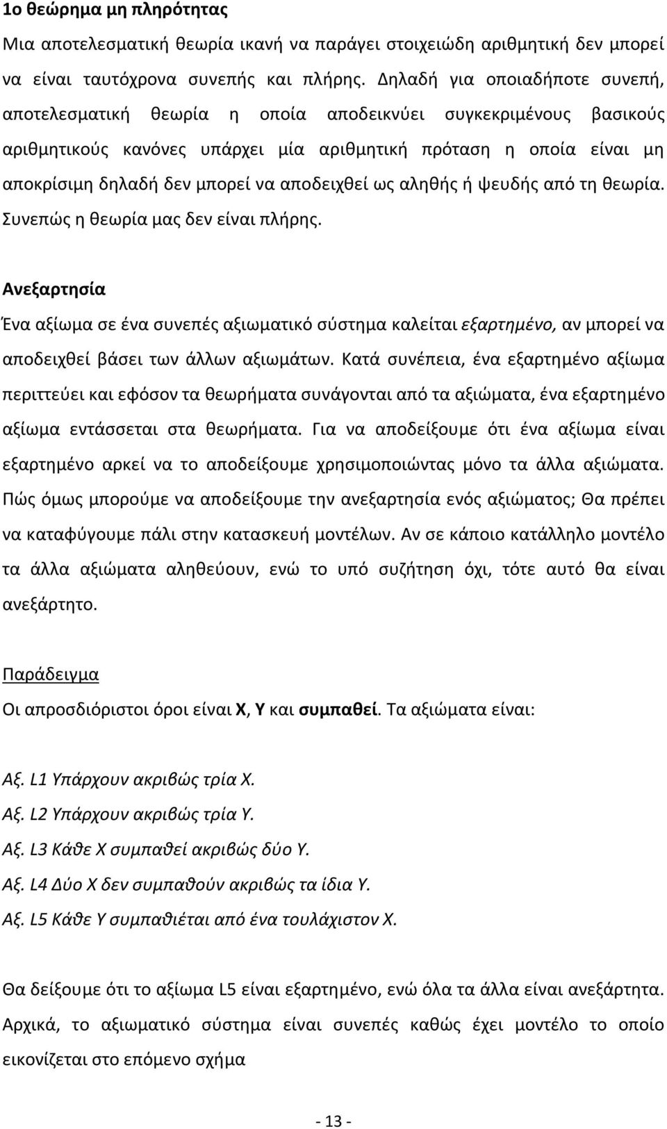 αποδειχθεί ως αληθής ή ψευδής από τη θεωρία. Συνεπώς η θεωρία μας δεν είναι πλήρης.