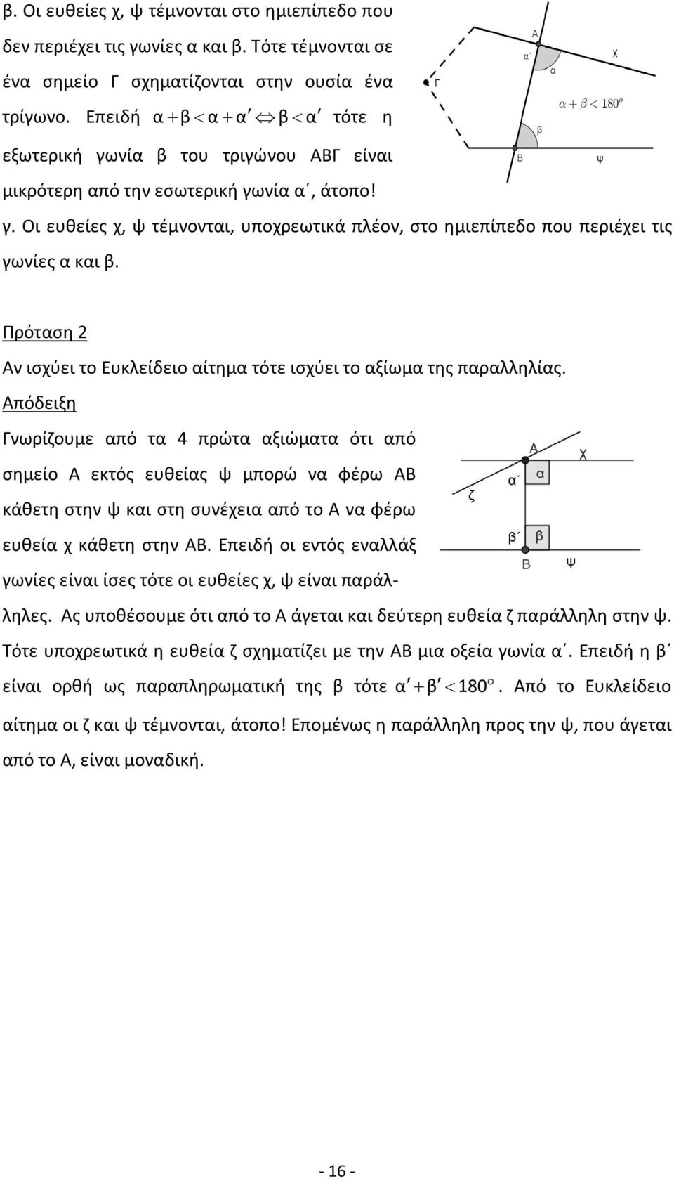 Πρόταση 2 Αν ισχύει το Ευκλείδειο αίτημα τότε ισχύει το αξίωμα της παραλληλίας.