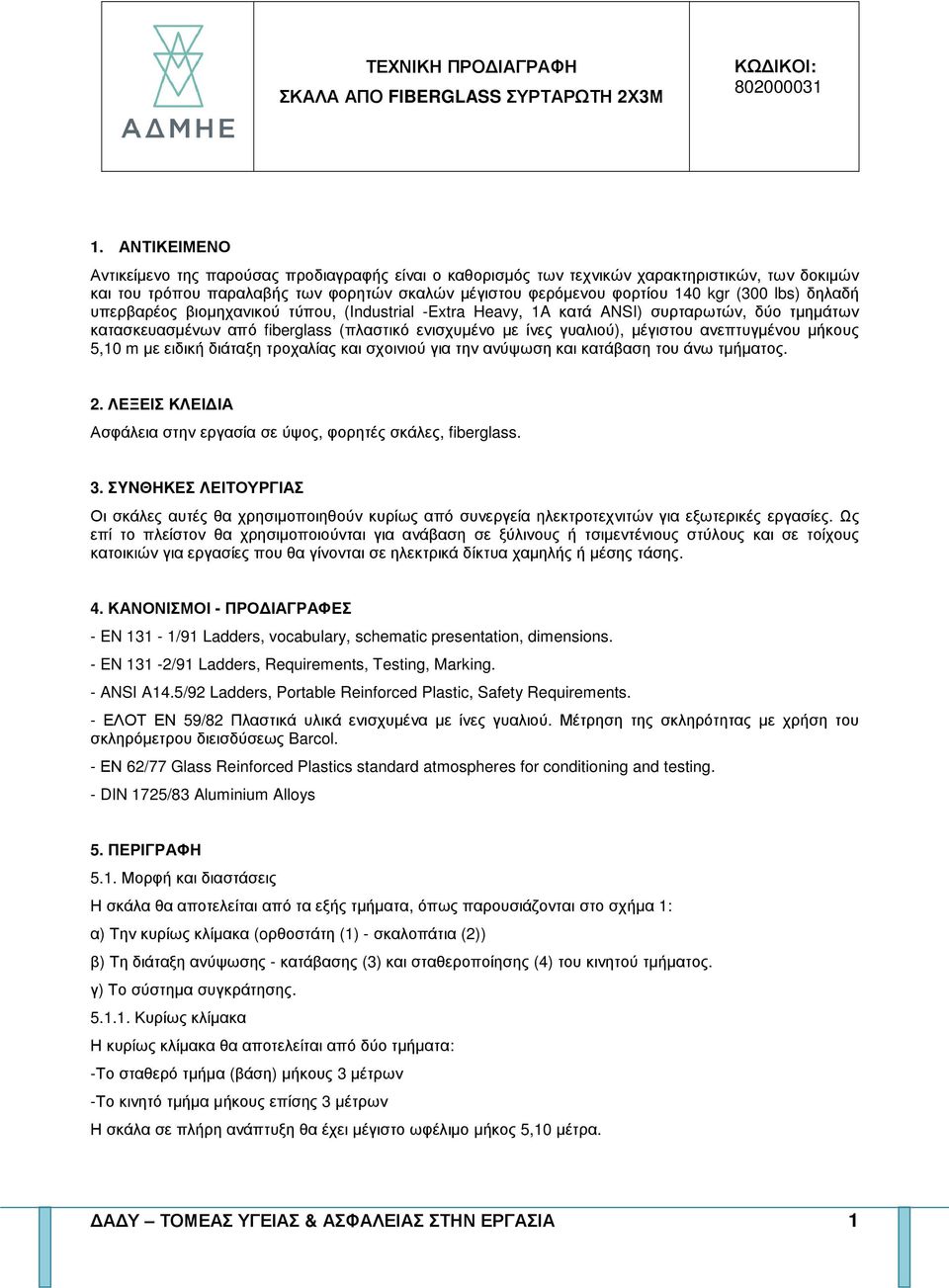 δηλαδή υπερβαρέος βιοµηχανικού τύπου, (Industrial -Extra Heavy, 1A κατά ANSI) συρταρωτών, δύο τµηµάτων κατασκευασµένων από fiberglass (πλαστικό ενισχυµένο µε ίνες γυαλιού), µέγιστου ανεπτυγµένου