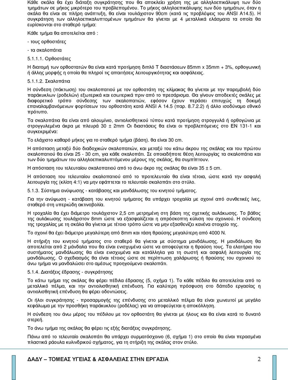 H συγκράτηση των αλληλοεπικαλυπτoµένων τµηµάτων θα γίνεται µε 4 µεταλλικά ελάσµατα τα οποία θα ευρίσκονται στο σταθερό τµήµα: Κάθε τµήµα θα αποτελείται από : - τους ορθοστάτες - τα σκαλοπάτια 5.1.