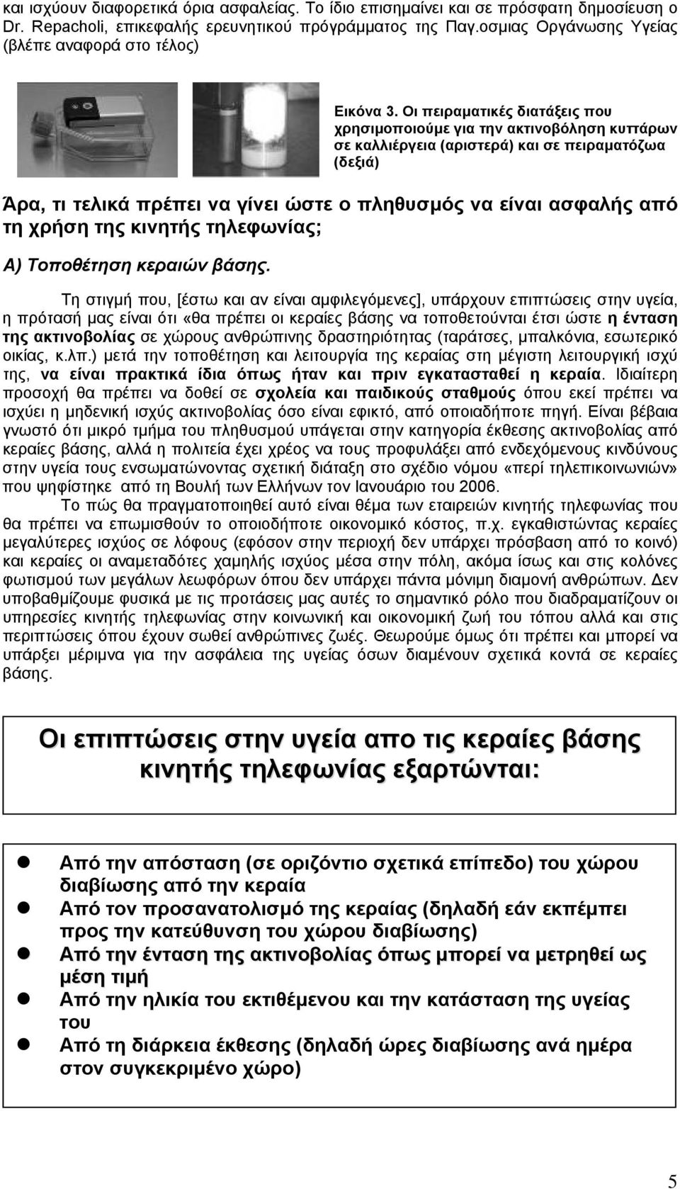 Οι πειραµατικές διατάξεις που χρησιµοποιούµε για την ακτινοβόληση κυττάρων σε καλλιέργεια (αριστερά) και σε πειραµατόζωα (δεξιά) Άρα, τι τελικά πρέπει να γίνει ώστε ο πληθυσµός να είναι ασφαλής από