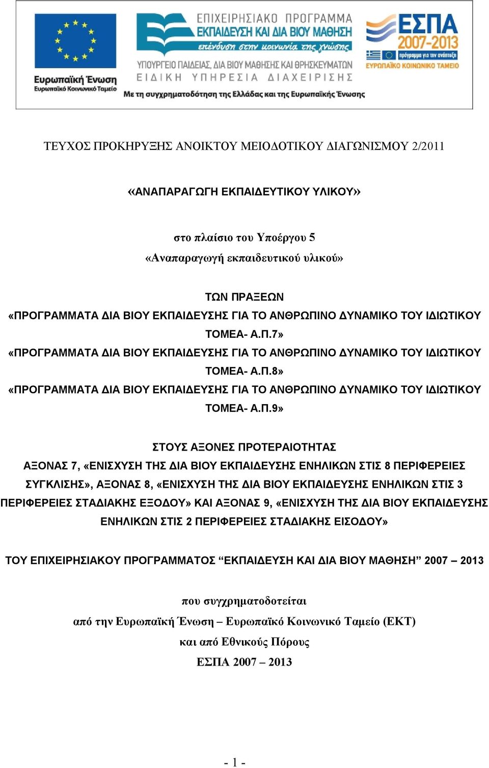 Π.9» ΣΤΟΥΣ ΑΞΟΝΕΣ ΠΡΟΤΕΡΑΙΟΤΗΤΑΣ ΑΞΟΝΑΣ 7, «ΕΝΙΣΧΥΣΗ ΤΗΣ ΔΙΑ ΒΙΟΥ ΕΚΠΑΙΔΕΥΣΗΣ ΕΝΗΛΙΚΩΝ ΣΤΙΣ 8 ΠΕΡΙΦΕΡΕΙΕΣ ΣΥΓΚΛΙΣΗΣ», ΑΞΟΝΑΣ 8, «ΕΝΙΣΧΥΣΗ ΤΗΣ ΔΙΑ ΒΙΟΥ ΕΚΠΑΙΔΕΥΣΗΣ ΕΝΗΛΙΚΩΝ ΣΤΙΣ 3 ΠΕΡΙΦΕΡΕΙΕΣ