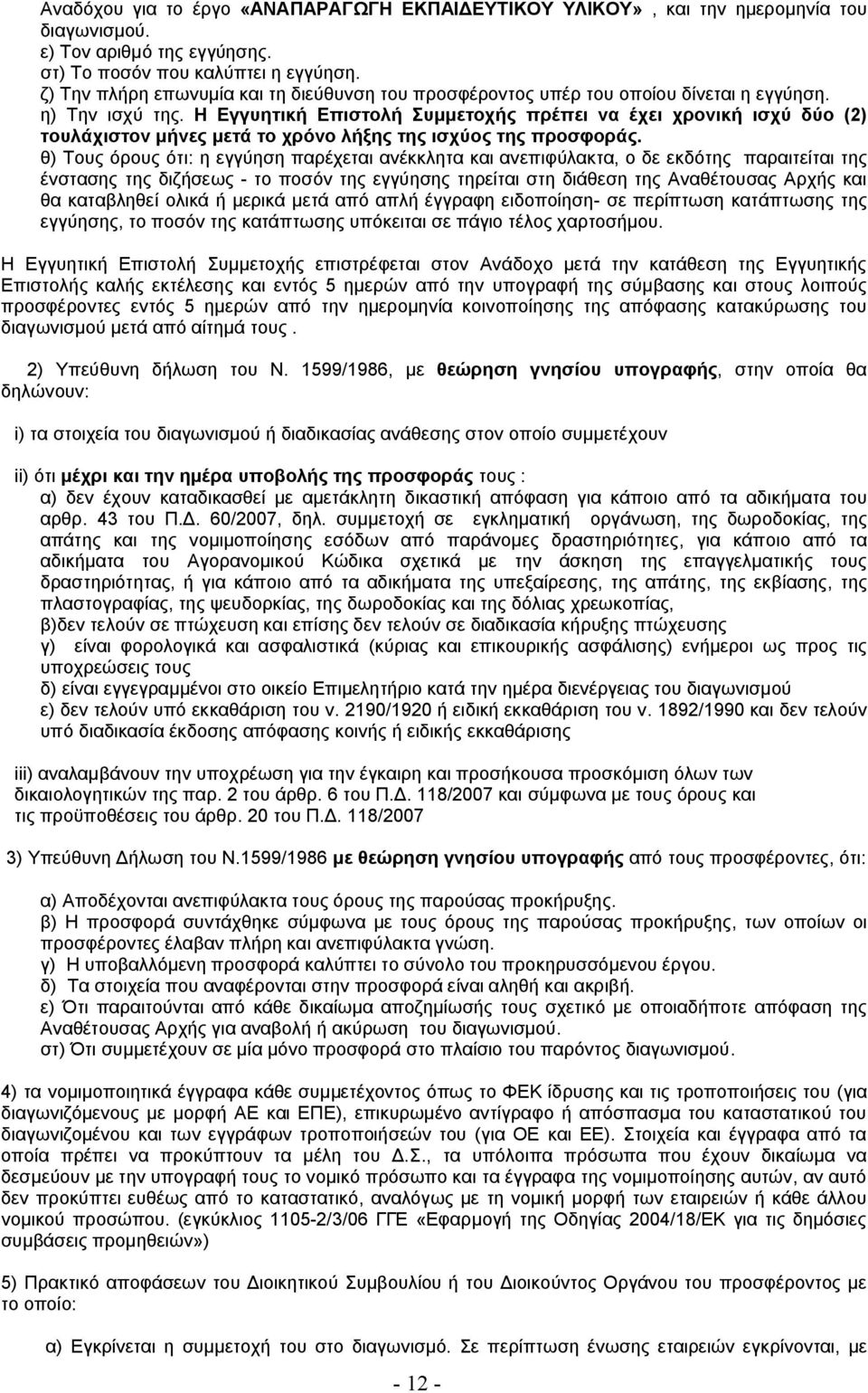 Η Εγγυητική Επιστολή Συμμετοχής πρέπει να έχει χρονική ισχύ δύο (2) τουλάχιστον μήνες μετά το χρόνο λήξης της ισχύος της προσφοράς.