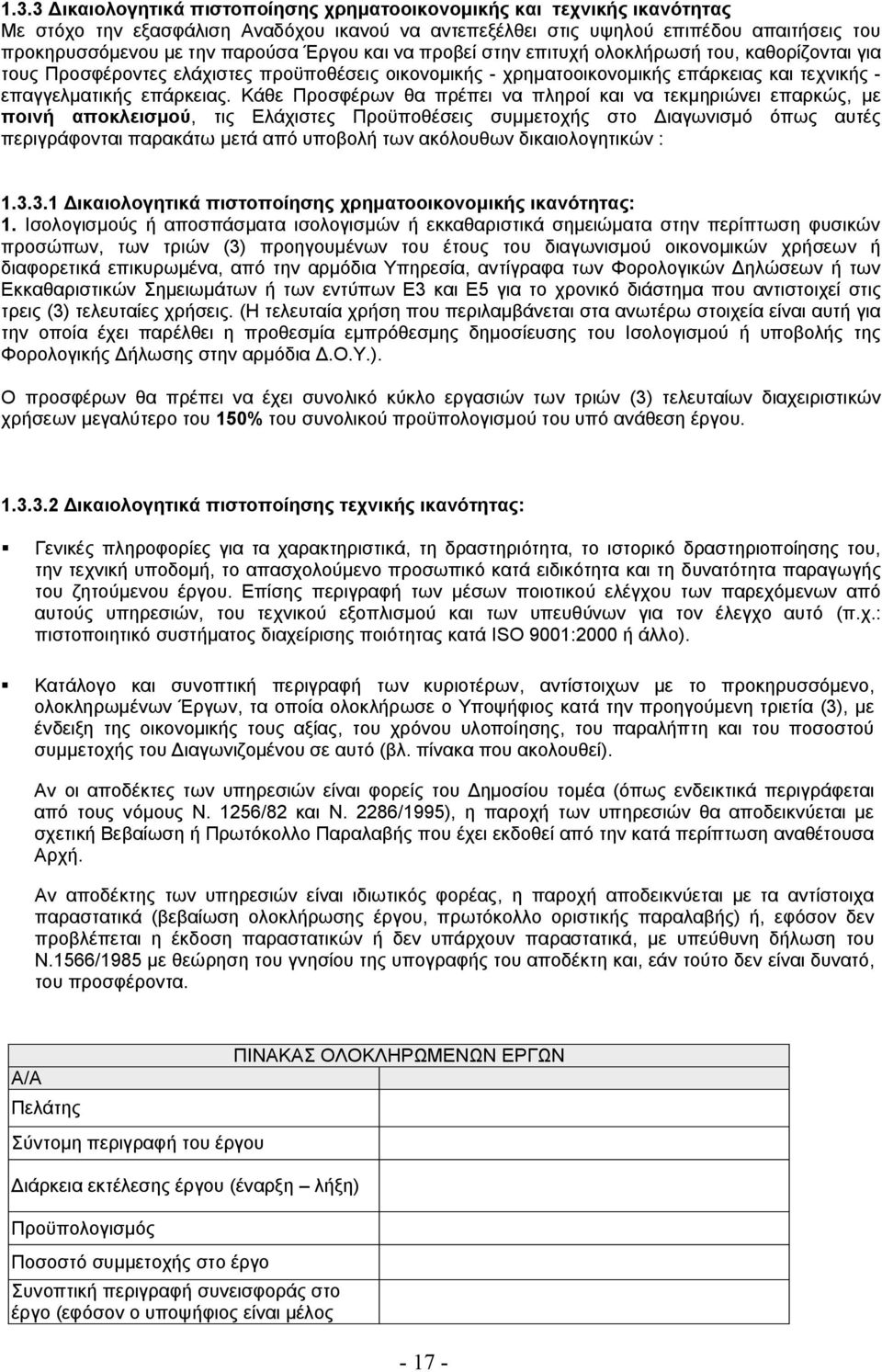 Κάθε Προσφέρων θα πρέπει να πληροί και να τεκμηριώνει επαρκώς, με ποινή αποκλεισμού, τις Ελάχιστες Προϋποθέσεις συμμετοχής στο Διαγωνισμό όπως αυτές περιγράφονται παρακάτω μετά από υποβολή των