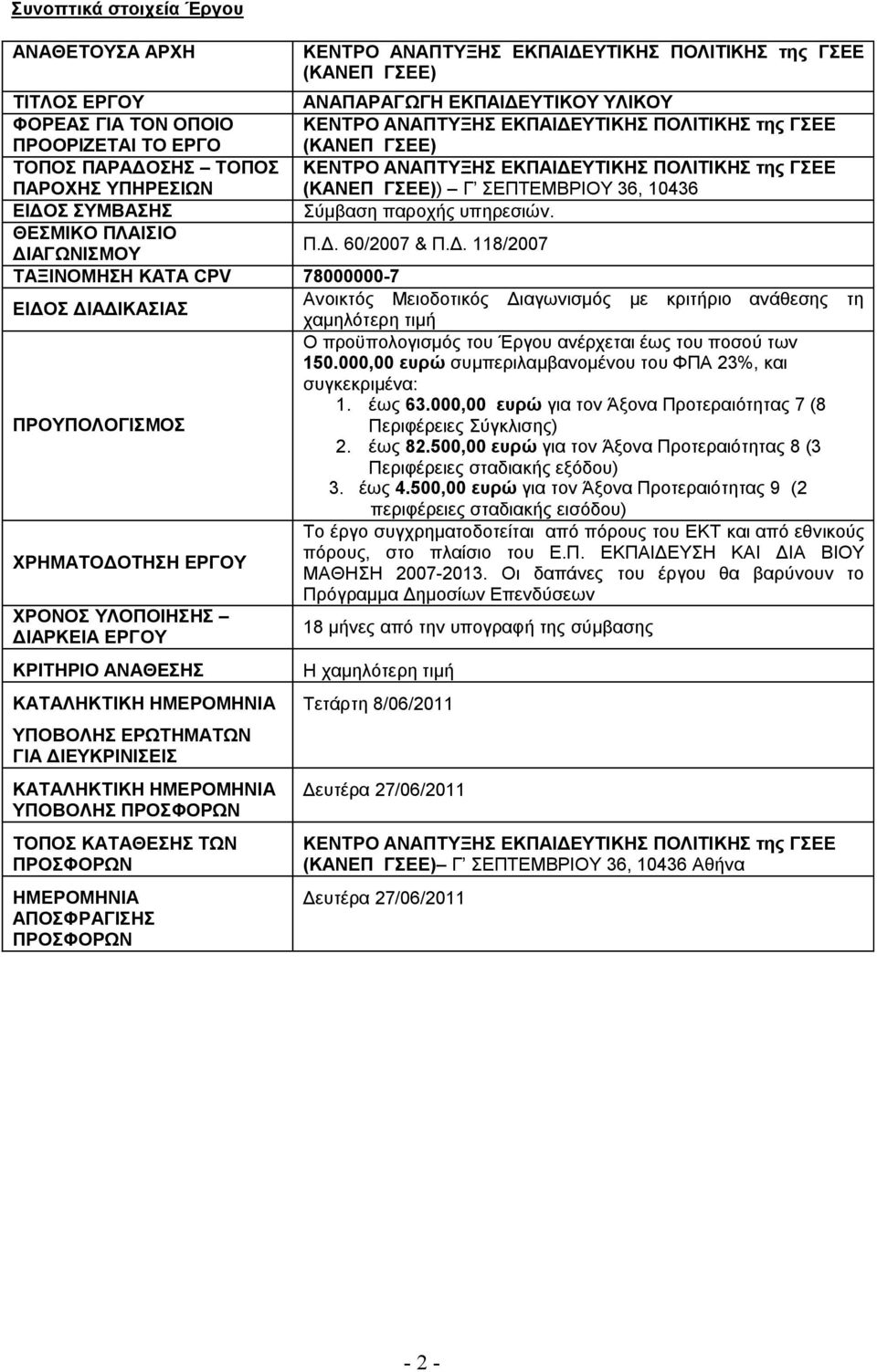 ΣΥΜΒΑΣΗΣ Σύμβαση παροχής υπηρεσιών. ΘΕΣΜΙΚΟ ΠΛΑΙΣΙΟ Π.Δ.