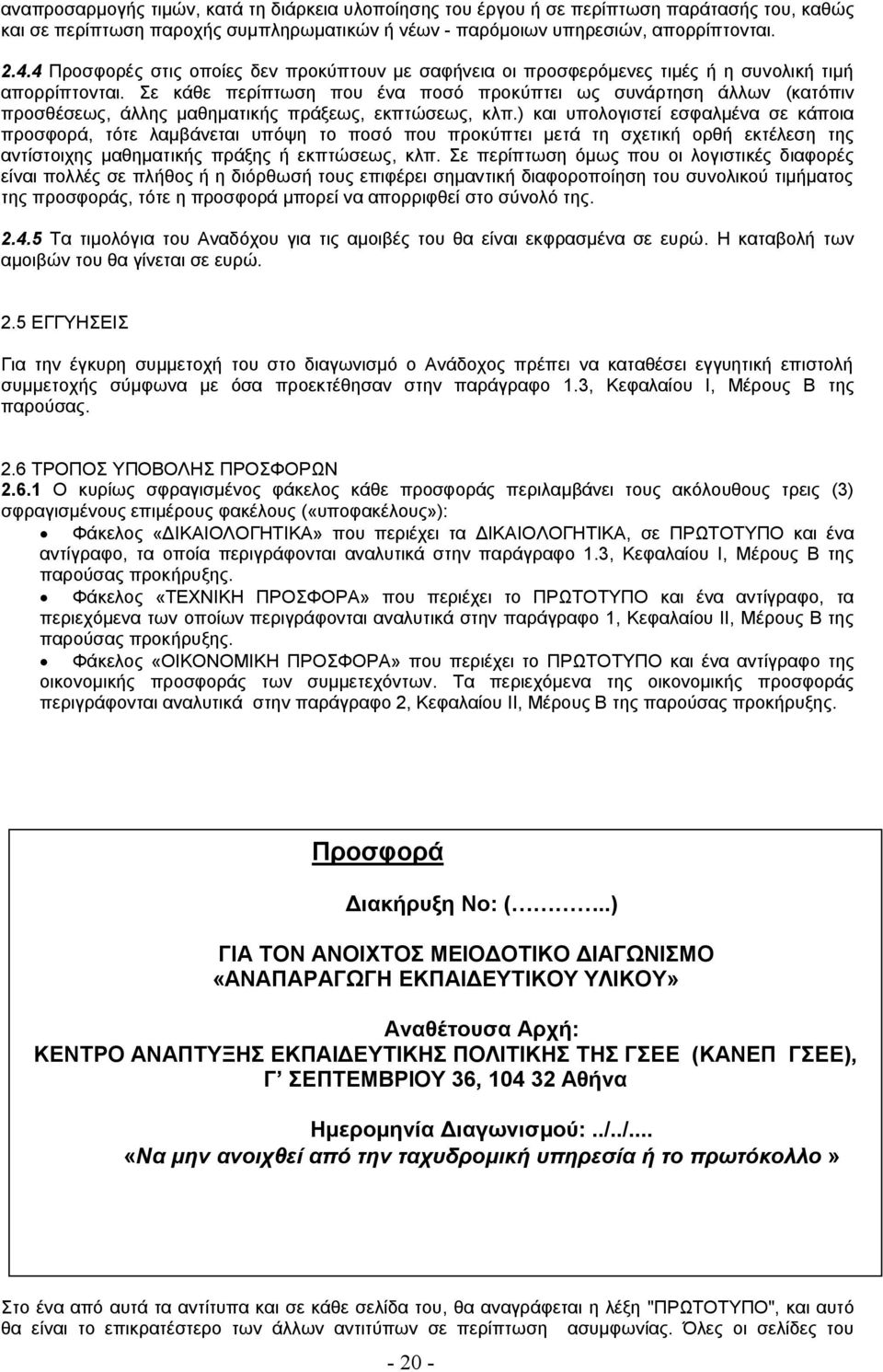 Σε κάθε περίπτωση που ένα ποσό προκύπτει ως συνάρτηση άλλων (κατόπιν προσθέσεως, άλλης μαθηματικής πράξεως, εκπτώσεως, κλπ.