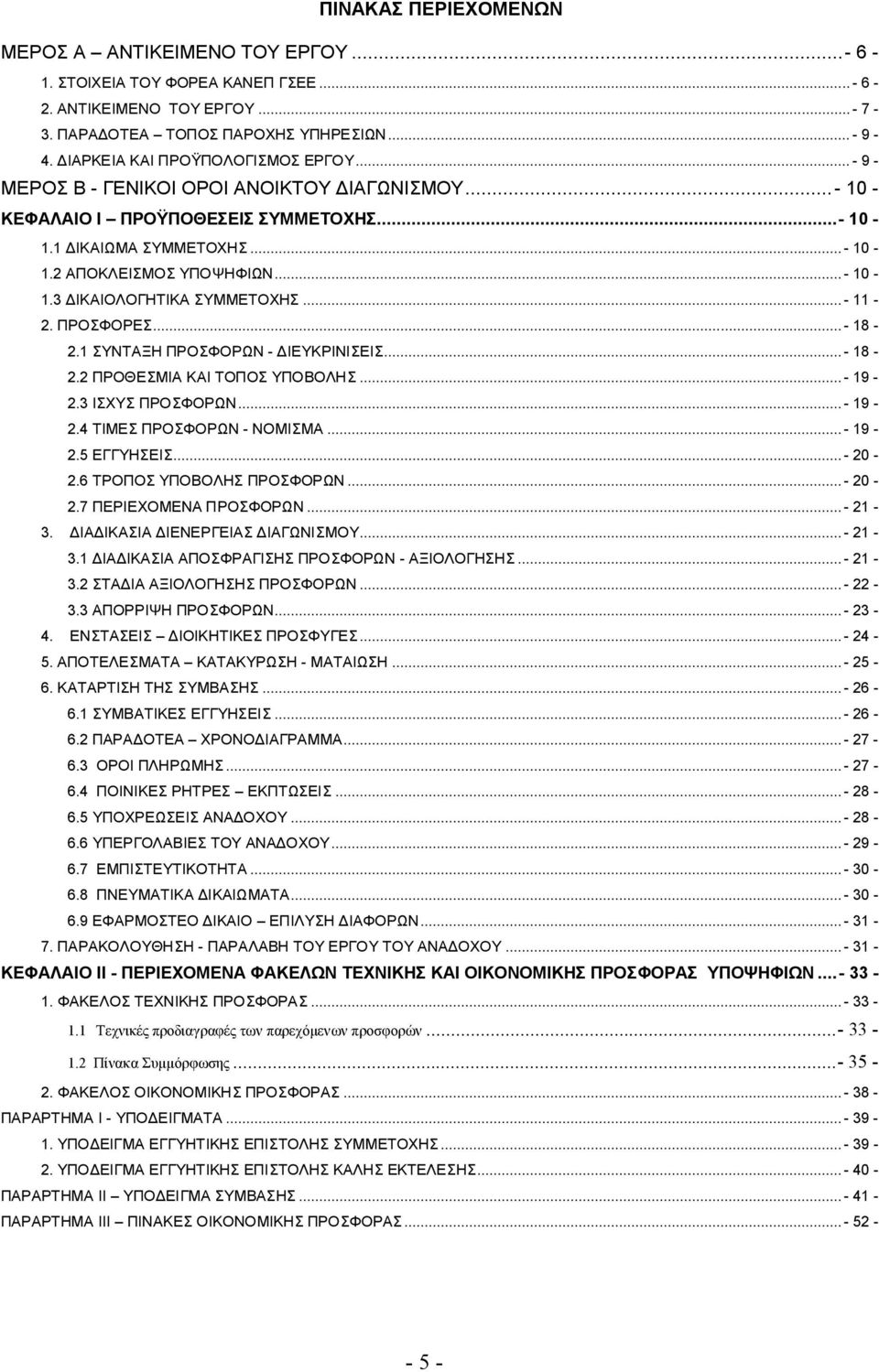 ..- 10-1.3 ΔΙΚΑΙΟΛΟΓΗΤΙΚΑ ΣΥΜΜΕΤΟΧΗΣ...- 11-2. ΠΡΟΣΦΟΡΕΣ... - 18-2.1 ΣΥΝΤΑΞΗ ΠΡΟΣΦΟΡΩΝ - ΔΙΕΥΚΡΙΝΙΣΕΙΣ...- 18-2.2 ΠΡΟΘΕΣΜΙΑ ΚΑΙ ΤΟΠΟΣ ΥΠΟΒΟΛΗΣ...- 19-2.3 ΙΣΧΥΣ ΠΡΟΣΦΟΡΩΝ... - 19-2.