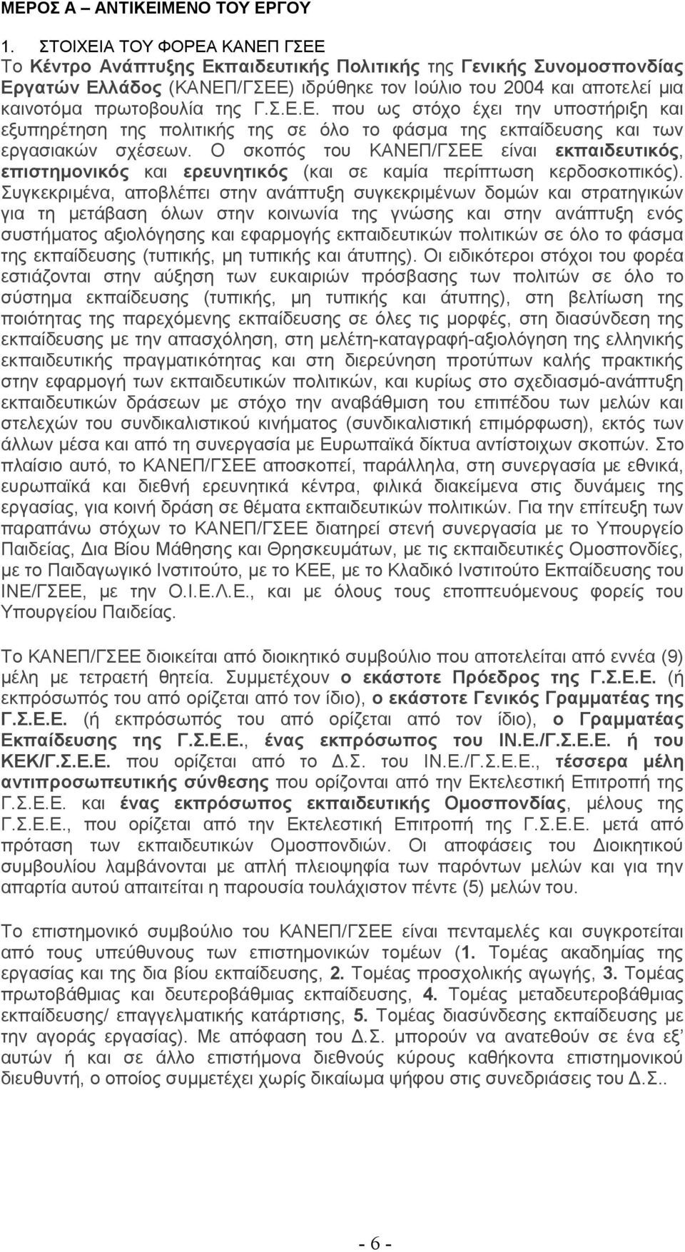 της Γ.Σ.Ε.Ε. που ως στόχο έχει την υποστήριξη και εξυπηρέτηση της πολιτικής της σε όλο το φάσμα της εκπαίδευσης και των εργασιακών σχέσεων.