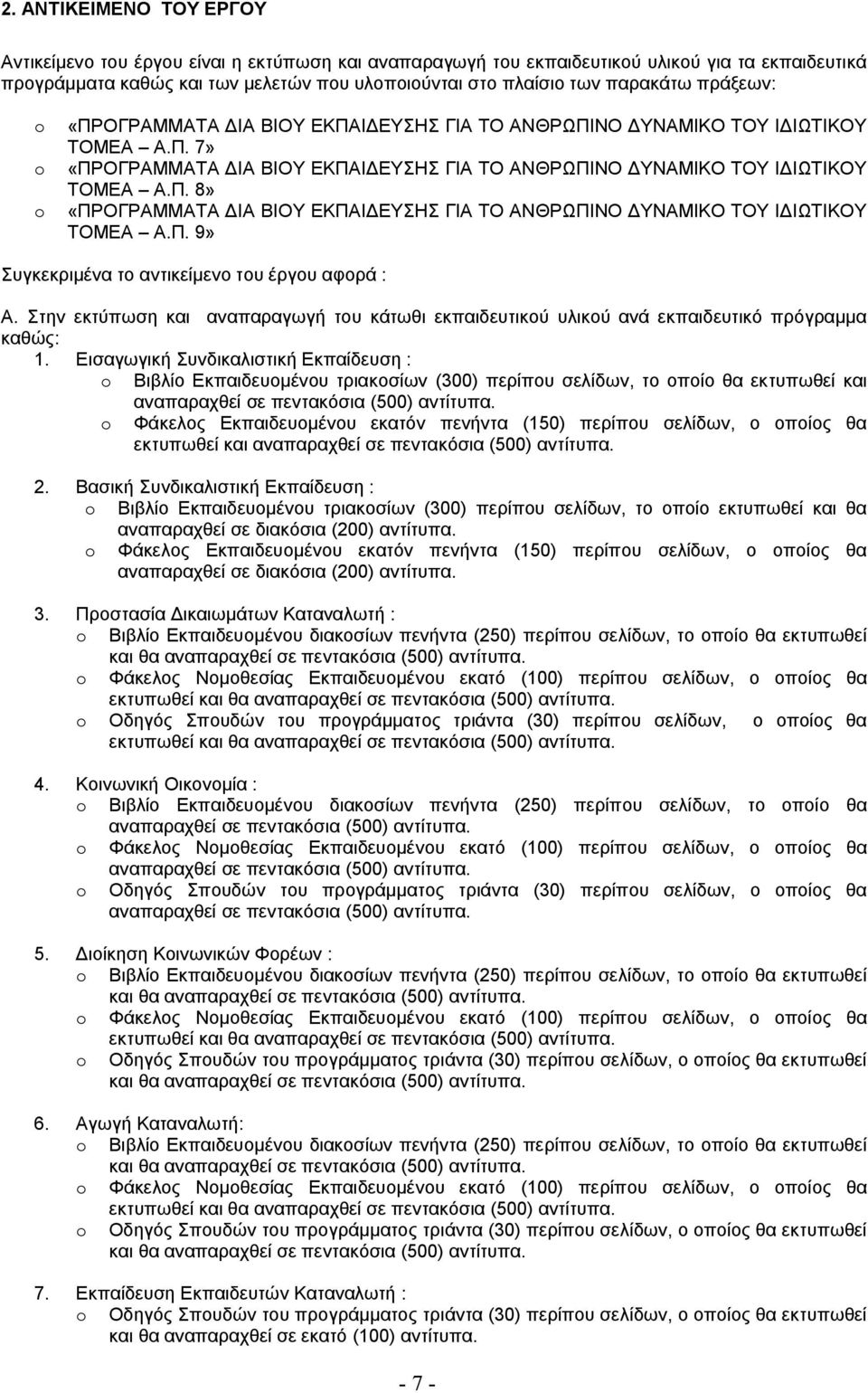 Π. 9» Συγκεκριμένα το αντικείμενο του έργου αφορά : Α. Στην εκτύπωση και αναπαραγωγή του κάτωθι εκπαιδευτικού υλικού ανά εκπαιδευτικό πρόγραμμα καθώς: 1.