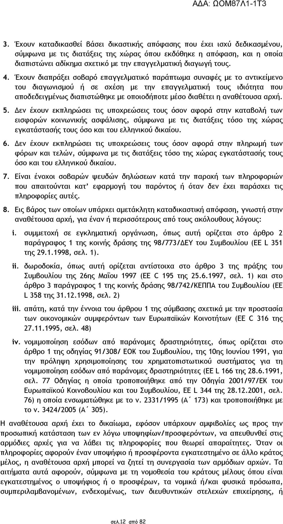 Έχουν διαπράξει σοβαρό επαγγελµατικό παράπτωµα συναφές µε το αντικείµενο του διαγωνισµού ή σε σχέση µε την επαγγελµατική τους ιδιότητα που αποδεδειγµένως διαπιστώθηκε µε οποιοδήποτε µέσο διαθέτει η