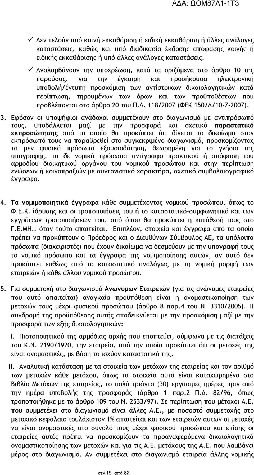 τηρουµένων των όρων και των προϋποθέσεων που προβλέπονται στο άρθρο 20 του Π.. 118/2007 (ΦΕΚ 150/Α/10-7-2007). 3.