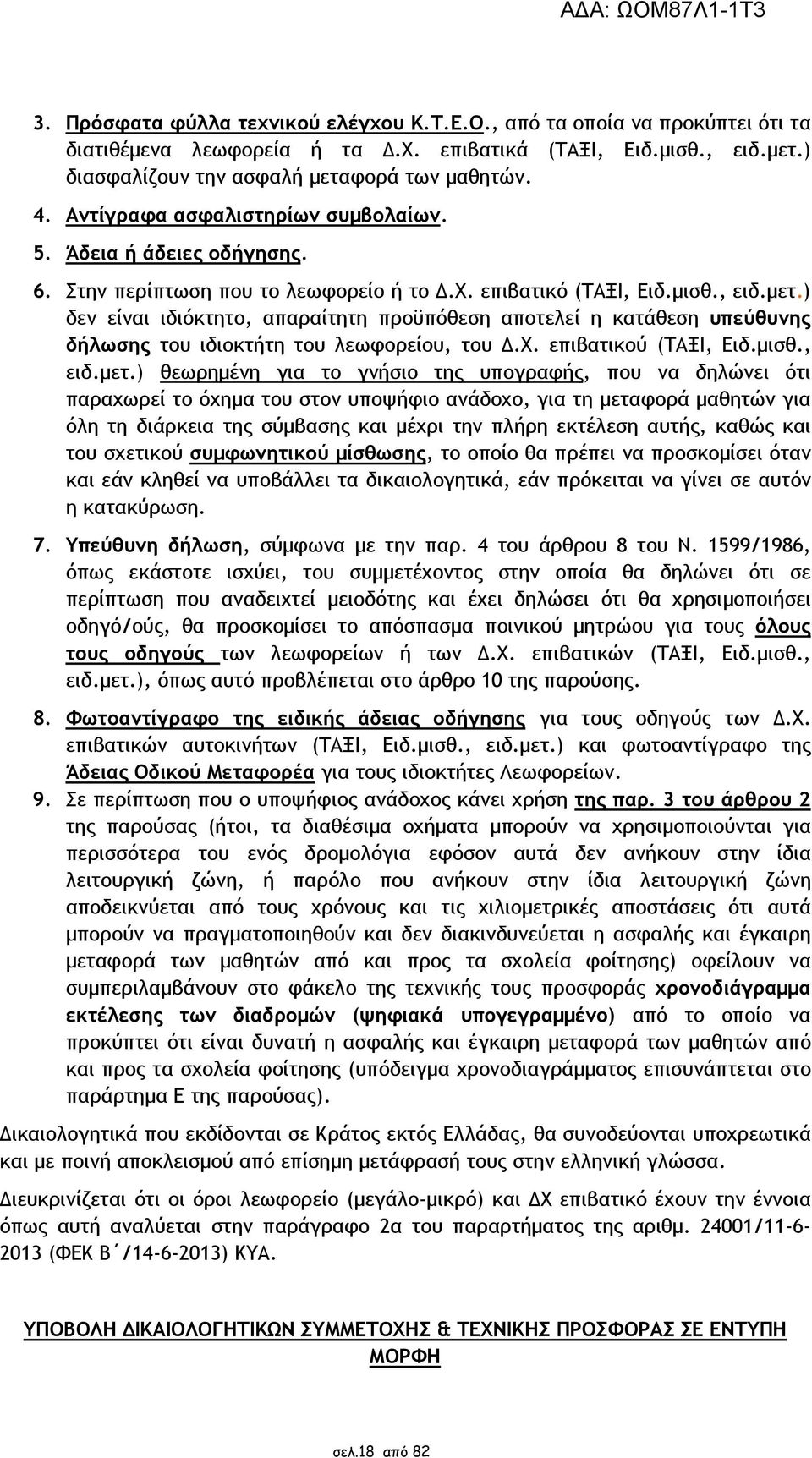 ) δεν είναι ιδιόκτητο, απαραίτητη προϋπόθεση αποτελεί η κατάθεση υπεύθυνης δήλωσης του ιδιοκτήτη του λεωφορείου, του.χ. επιβατικού (ΤΑΞΙ, Eιδ.µισθ., ειδ.µετ.