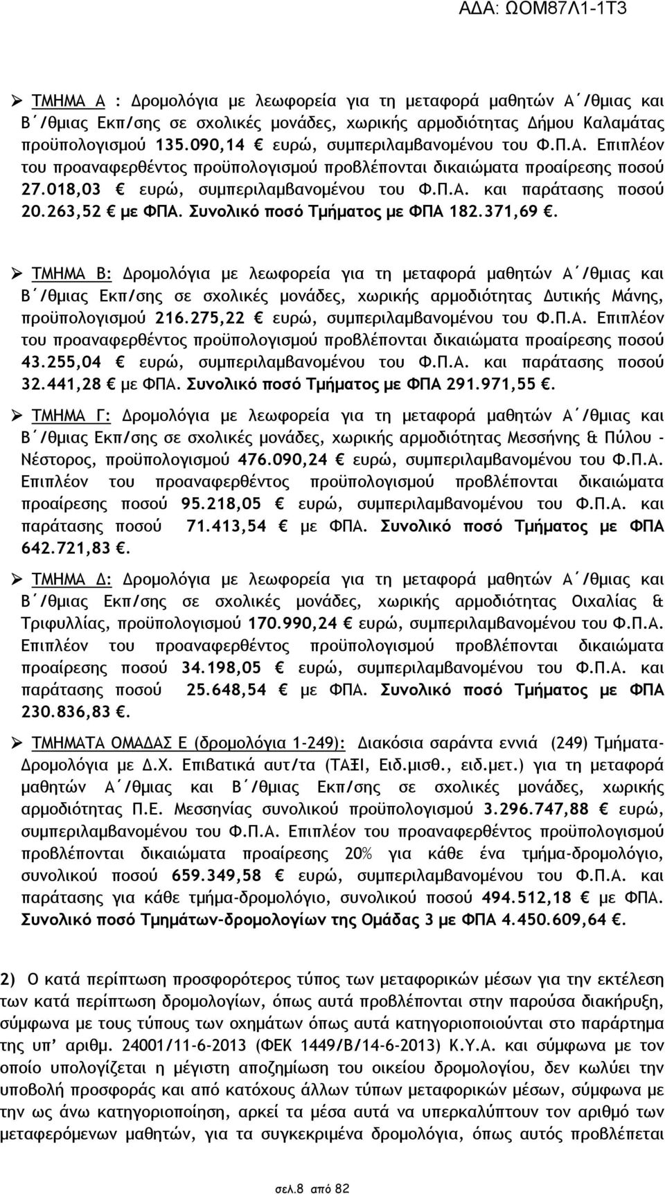 263,52 µε ΦΠΑ. Συνολικό ποσό Τµήµατος µε ΦΠΑ 182.371,69.