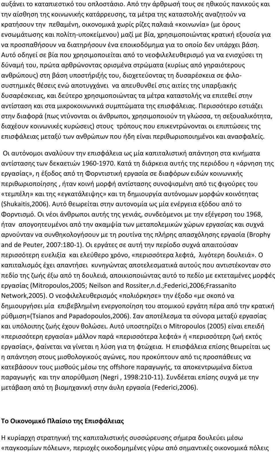 ενσωμάτωσης και πολίτη-υποκείμενου) μαζί με βία, χρησιμοποιώντας κρατική εξουσία για να προσπαθήσουν να διατηρήσουν ένα εποικοδόμημα για το οποίο δεν υπάρχει βάση.