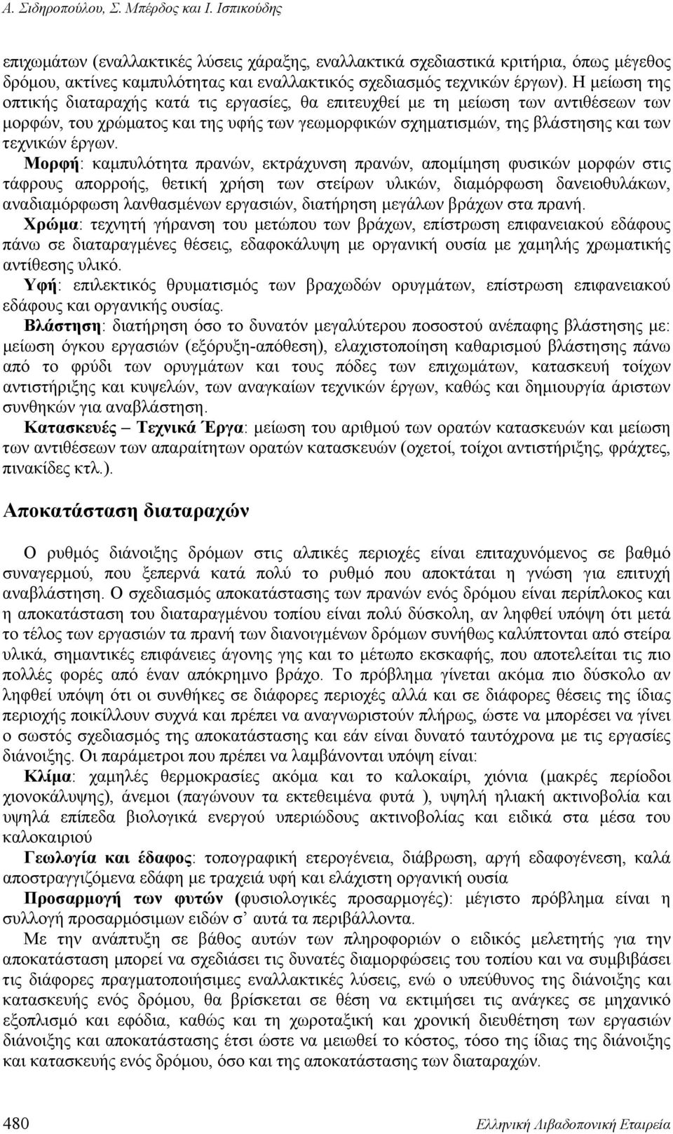 Η μείωση της οπτικής διαταραχής κατά τις εργασίες, θα επιτευχθεί με τη μείωση των αντιθέσεων των μορφών, του χρώματος και της υφής των γεωμορφικών σχηματισμών, της βλάστησης και των τεχνικών έργων.