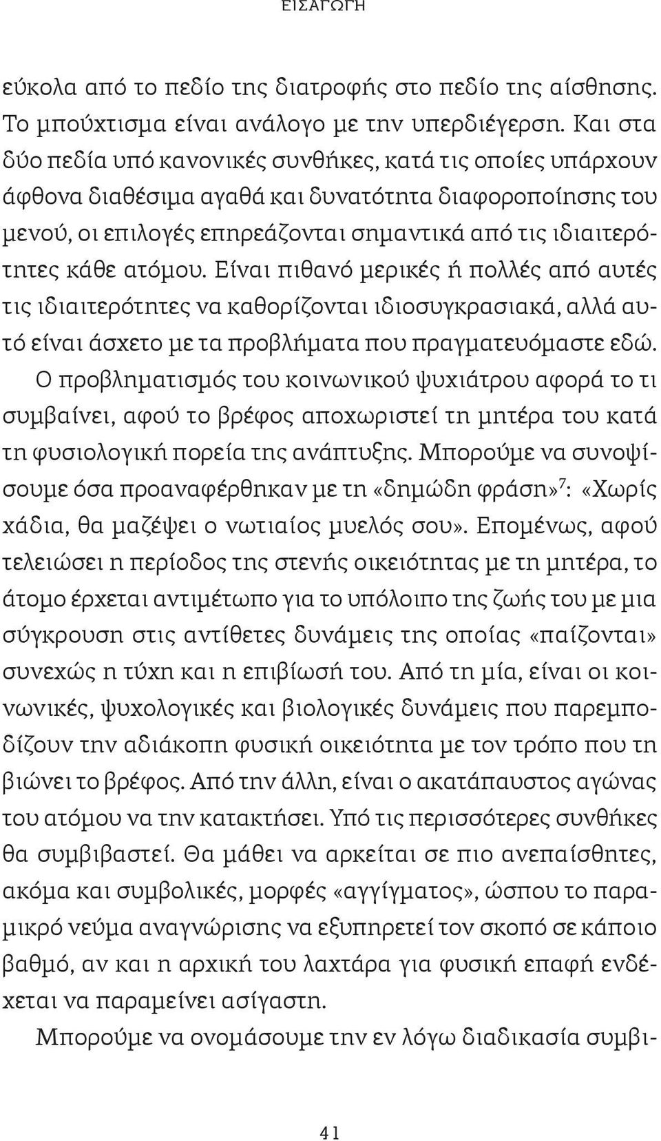 ατόμου. Είναι πιθανό μερικές ή πολλές από αυτές τις ιδιαιτερότητες να καθορίζονται ιδιοσυγκρασιακά, αλλά αυτό είναι άσχετο με τα προβλήματα που πραγματευόμαστε εδώ.