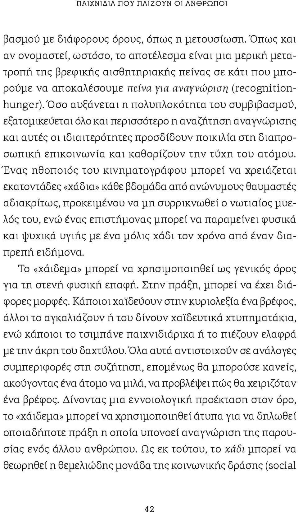 Όσο αυξάνεται η πολυπλοκότητα του συμβιβασμού, εξατομικεύεται όλο και περισσότερο η αναζήτηση αναγνώρισης και αυτές οι ιδιαιτερότητες προσδίδουν ποικιλία στη διαπροσωπική επικοινωνία και καθορίζουν