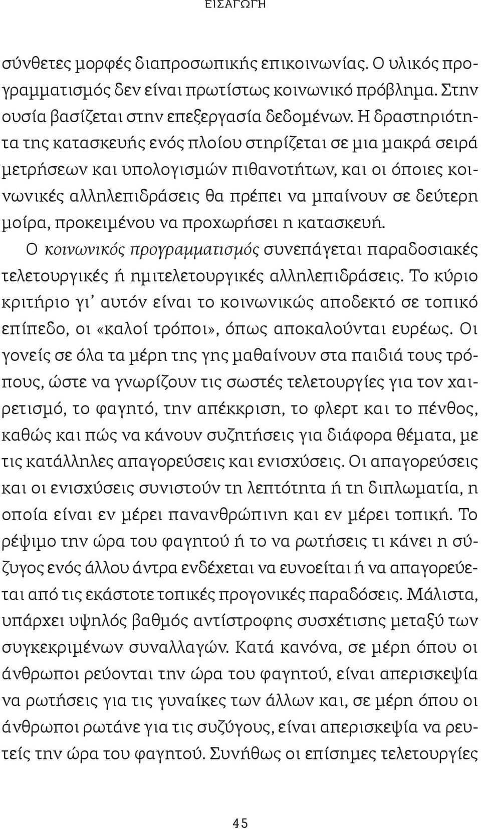 προκειμένου να προχωρήσει η κατασκευή. Ο κοινωνικός προγραμματισμός συνεπάγεται παραδοσιακές τελετουργικές ή ημιτελετουργικές αλληλεπιδράσεις.