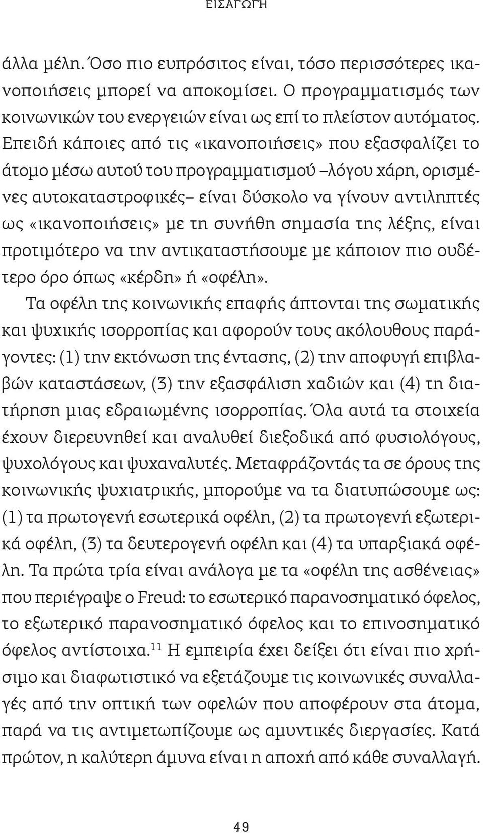 συνήθη σημασία της λέξης, είναι προτιμότερο να την αντικαταστήσουμε με κάποιον πιο ουδέτερο όρο όπως «κέρδη» ή «οφέλη».