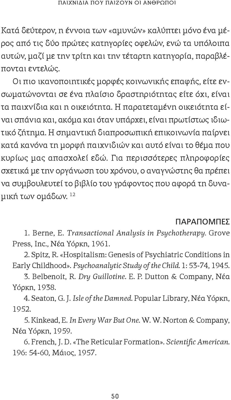 Η παρατεταμένη οικειότητα είναι σπάνια και, ακόμα και όταν υπάρχει, είναι πρωτίστως ιδιωτικό ζήτημα.