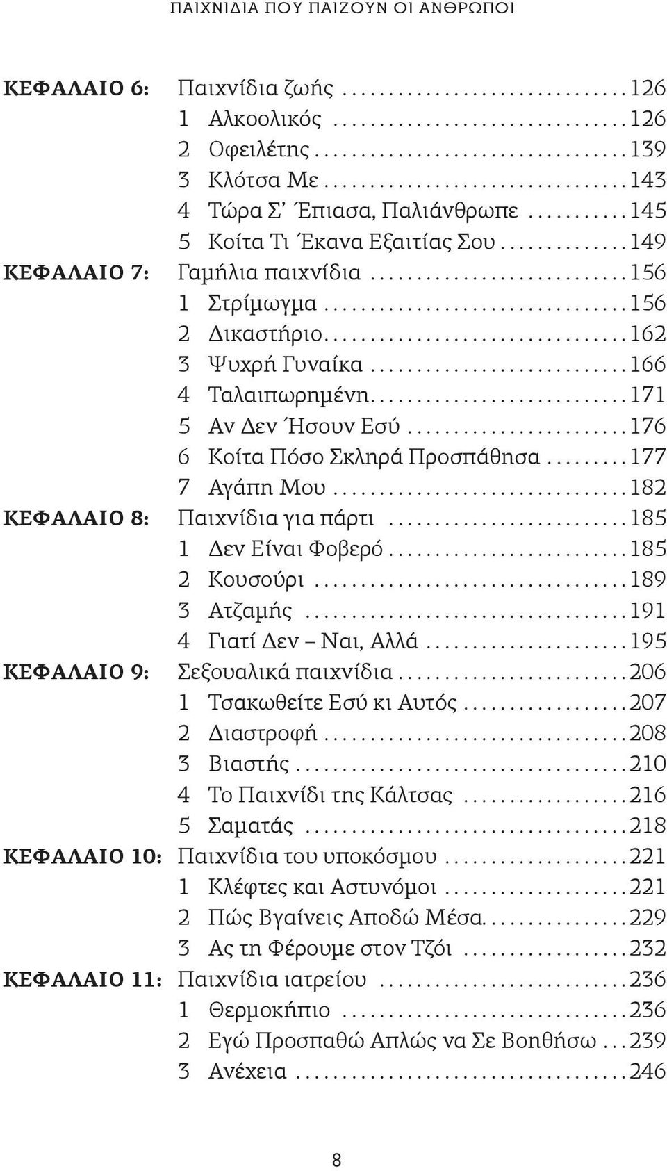 ...182 ΚΕΦΑΛΑΙΟ 8: Παιχνίδια για πάρτι...185 1 Δεν Είναι Φοβερό....185 2 Κουσούρι.................................. 189 3 Ατζαμής...191 4 Γιατί Δεν Ναι, Αλλά....195 ΚΕΦΑΛΑΙΟ 9: Σεξουαλικά παιχνίδια.