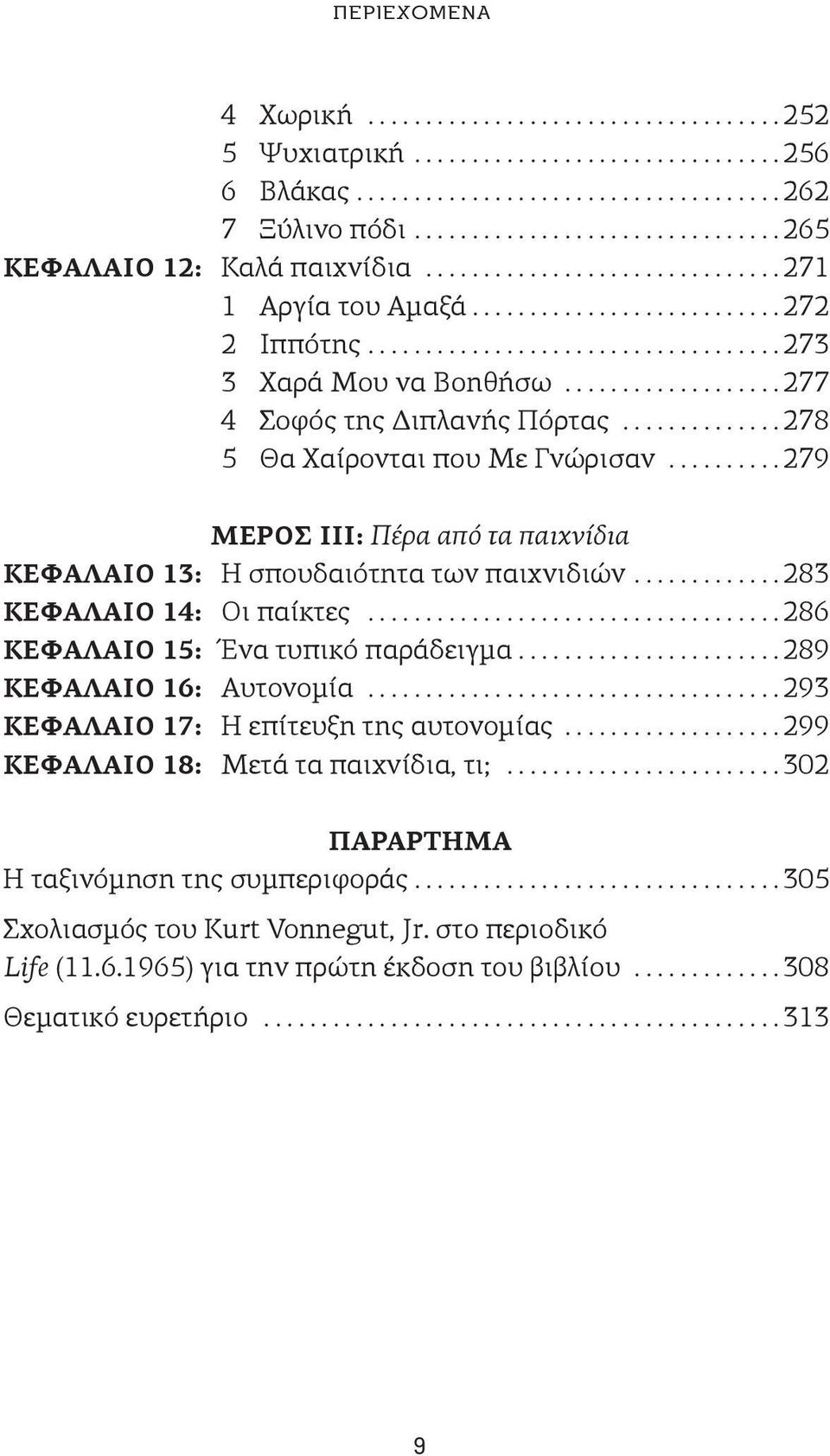 ...283 ΚΕΦΑΛΑΙΟ 14: Οι παίκτες...286 ΚΕΦΑΛΑΙΟ 15: Ένα τυπικό παράδειγμα....289 ΚΕΦΑΛΑΙΟ 16: Αυτονομία...293 ΚΕΦΑΛΑΙΟ 17: Η επίτευξη της αυτονομίας.