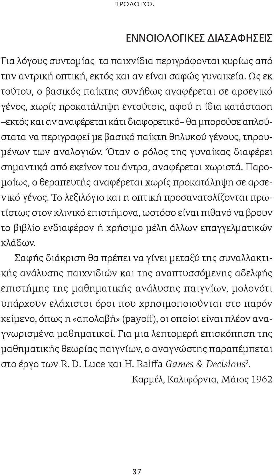 με βασικό παίκτη θηλυκού γένους, τηρουμένων των αναλογιών. Όταν ο ρόλος της γυναίκας διαφέρει σημαντικά από εκείνον του άντρα, αναφέρεται χωριστά.