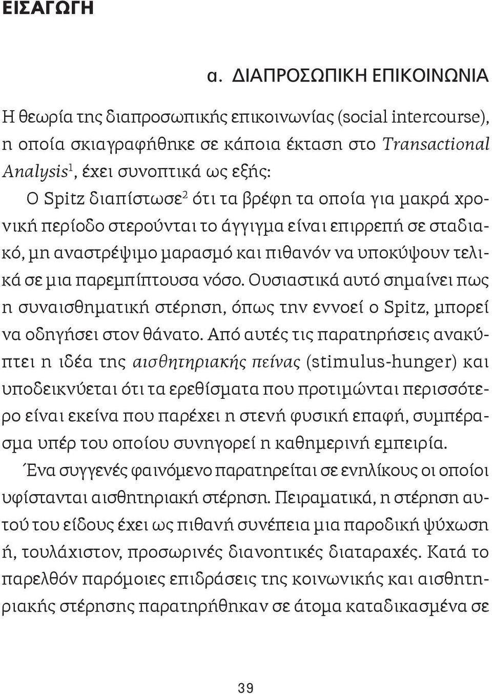 2 ότι τα βρέφη τα οποία για μακρά χρονική περίοδο στερούνται το άγγιγμα είναι επιρρεπή σε σταδιακό, μη αναστρέψιμο μαρασμό και πιθανόν να υποκύψουν τελικά σε μια παρεμπίπτουσα νόσο.