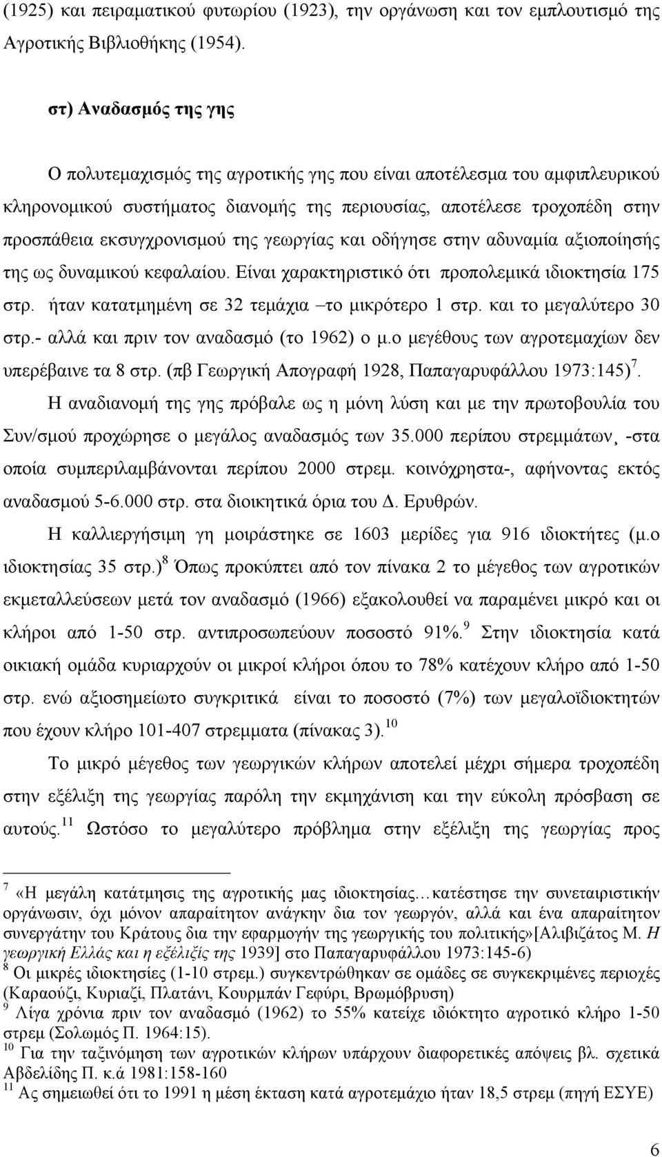 γεωργίας και οδήγησε στην αδυναµία αξιοποίησής της ως δυναµικού κεφαλαίου. Είναι χαρακτηριστικό ότι προπολεµικά ιδιοκτησία 175 στρ. ήταν κατατµηµένη σε 32 τεµάχια το µικρότερο 1 στρ.